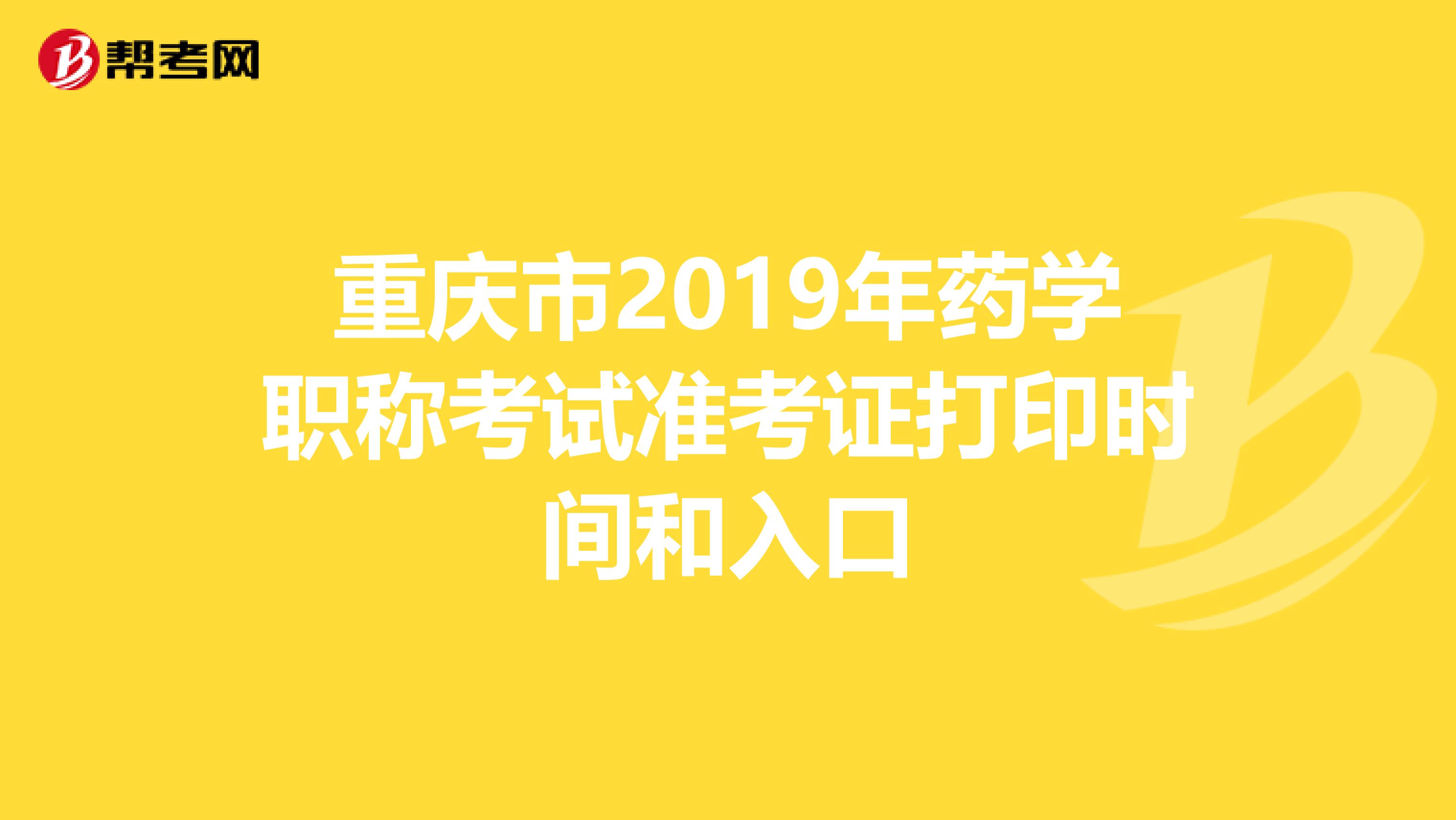 重慶市2019年藥學職稱考試準考證打印時間和入口