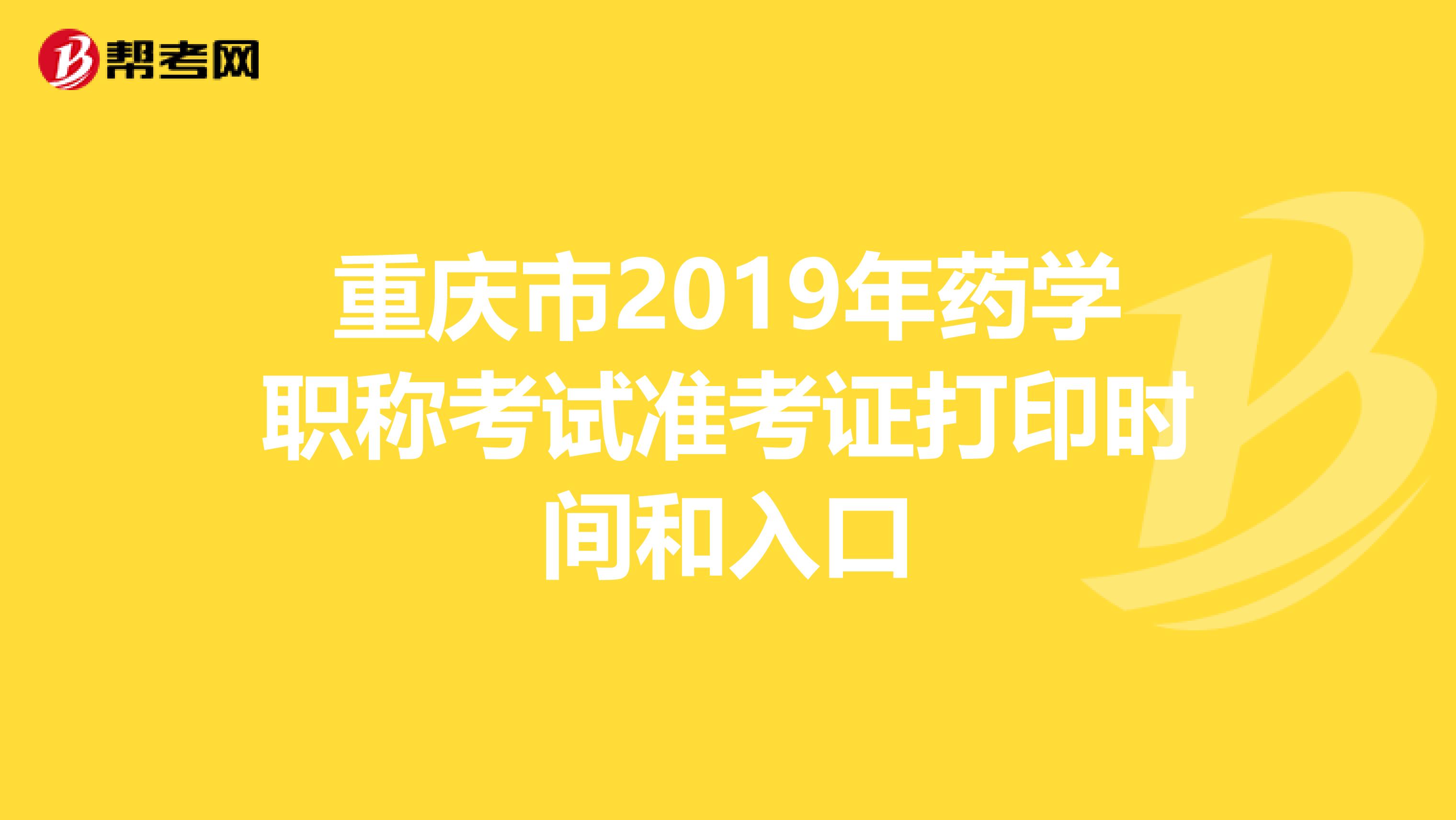 重庆市2019年药学职称考试准考证打印时间和入口