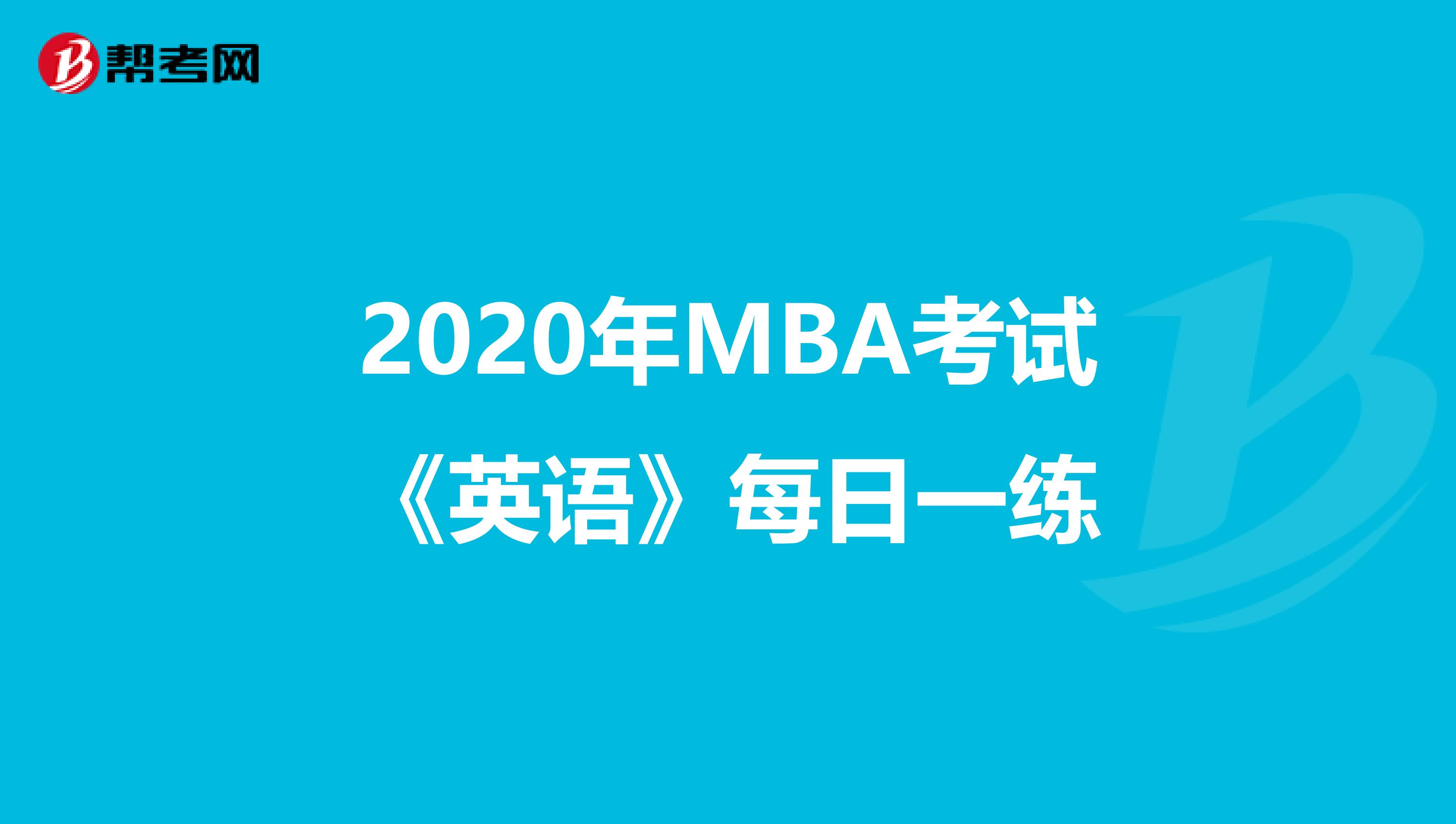 2020年MBA考试《英语》每日一练