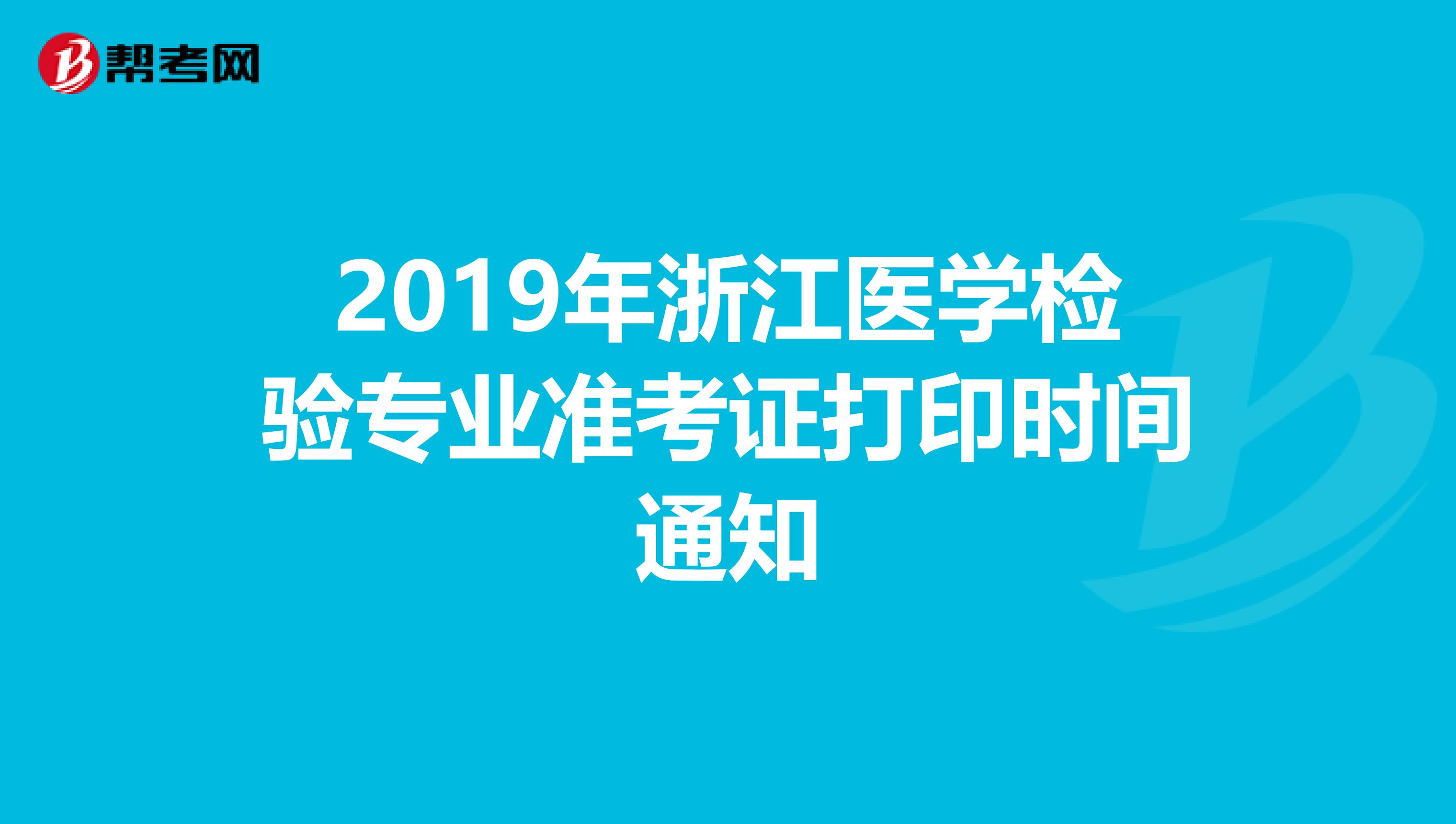 2019年浙江医学检验专业准考证打印时间通知