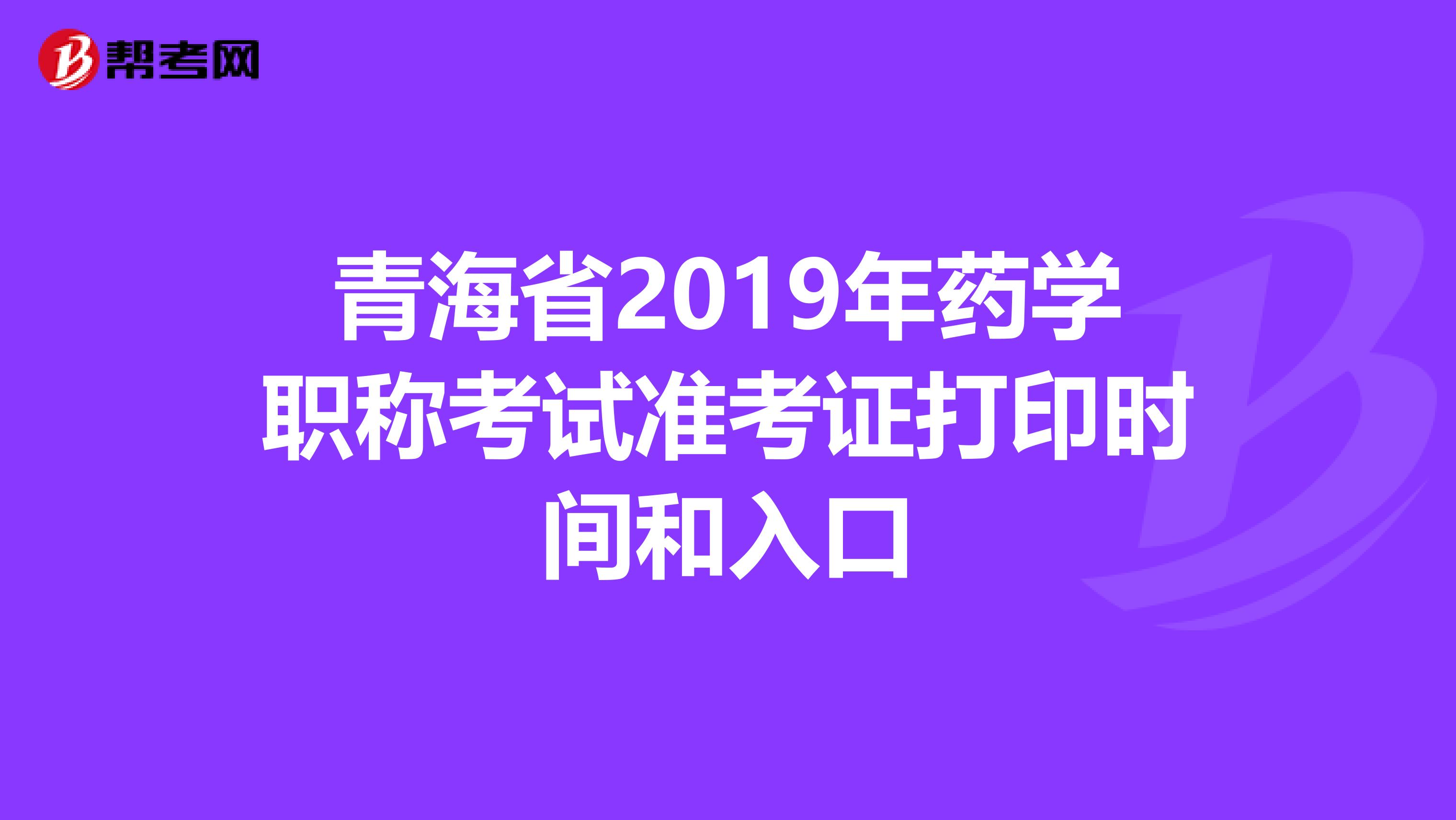 青海省2019年药学职称考试准考证打印时间和入口
