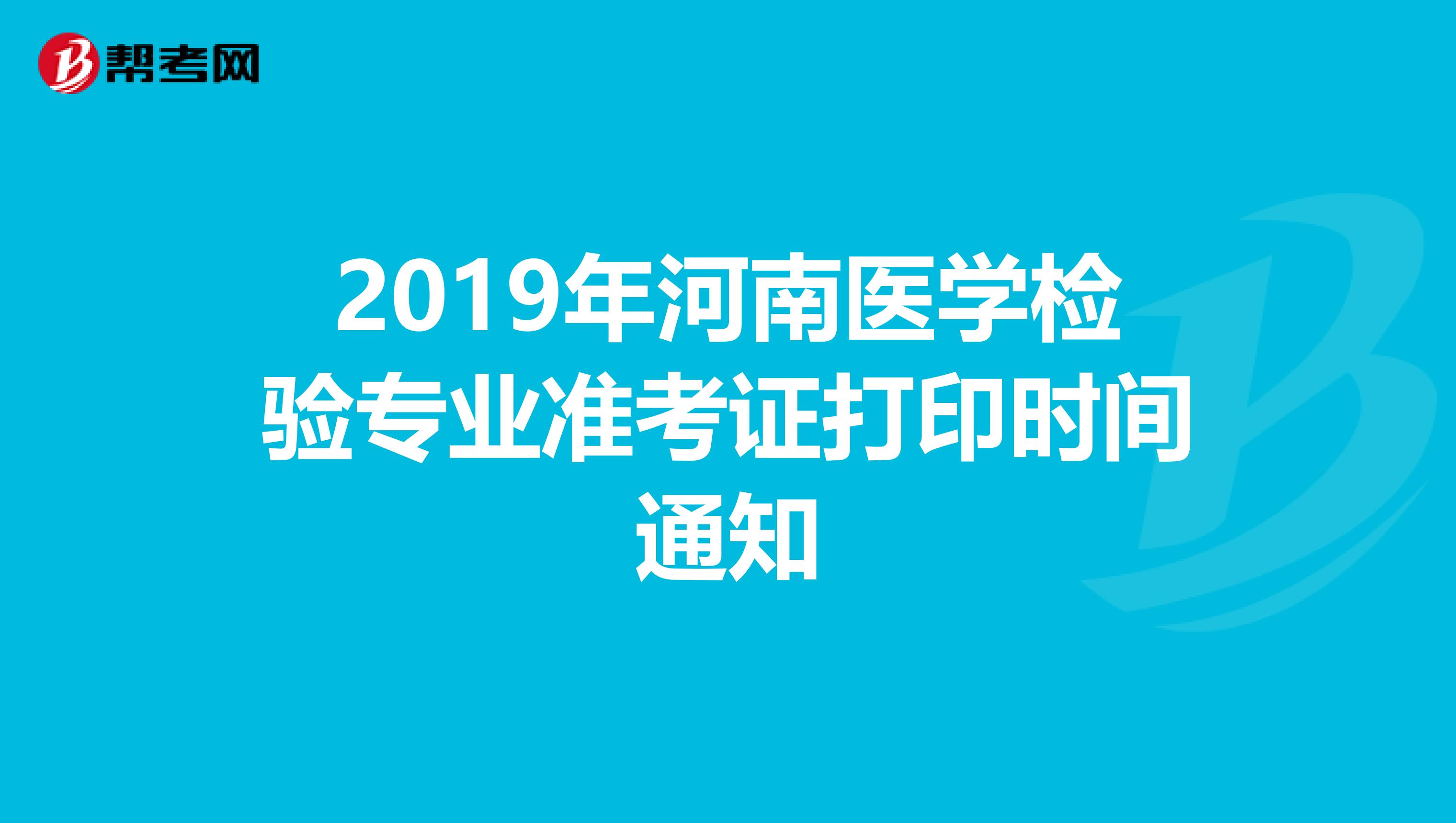 2019年河南医学检验专业准考证打印时间通知