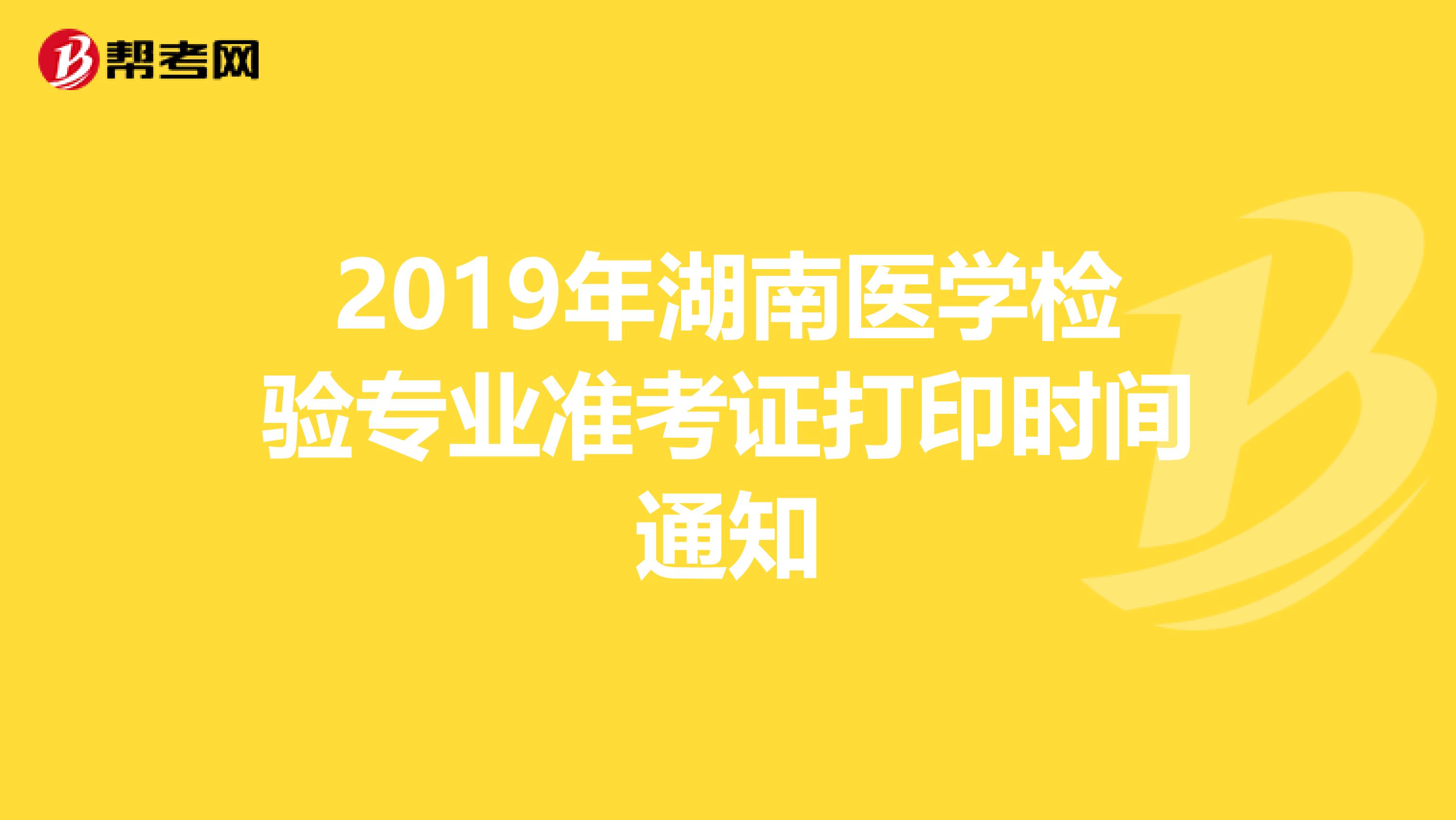 2019年湖南医学检验专业准考证打印时间通知