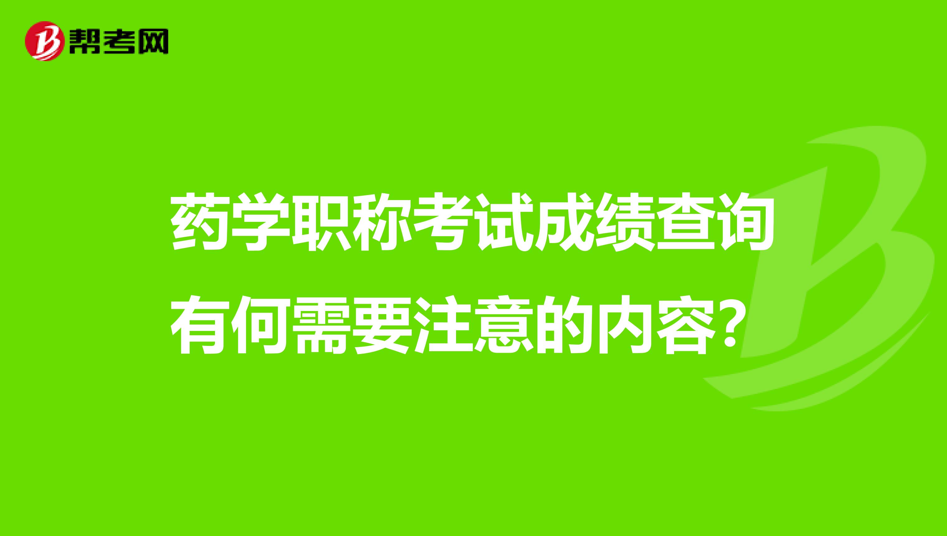 药学职称考试成绩查询有何需要注意的内容？
