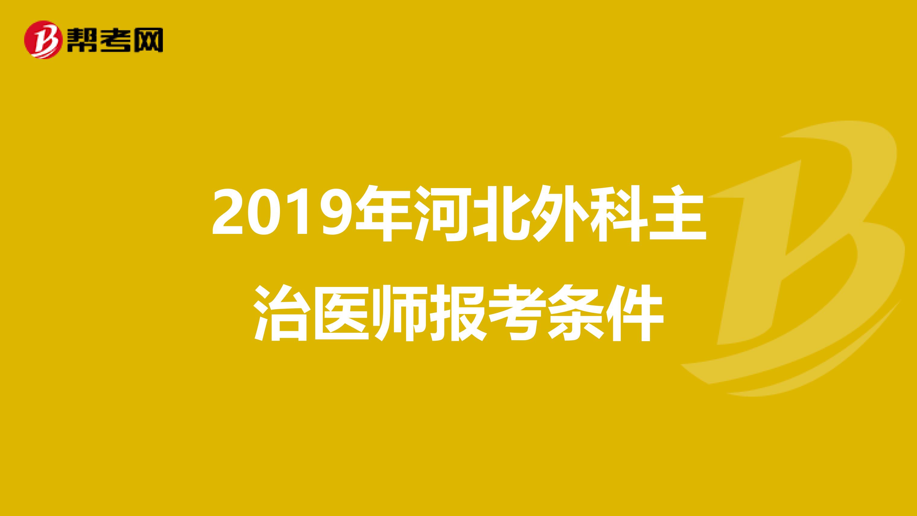 2019年河北外科主治医师报考条件