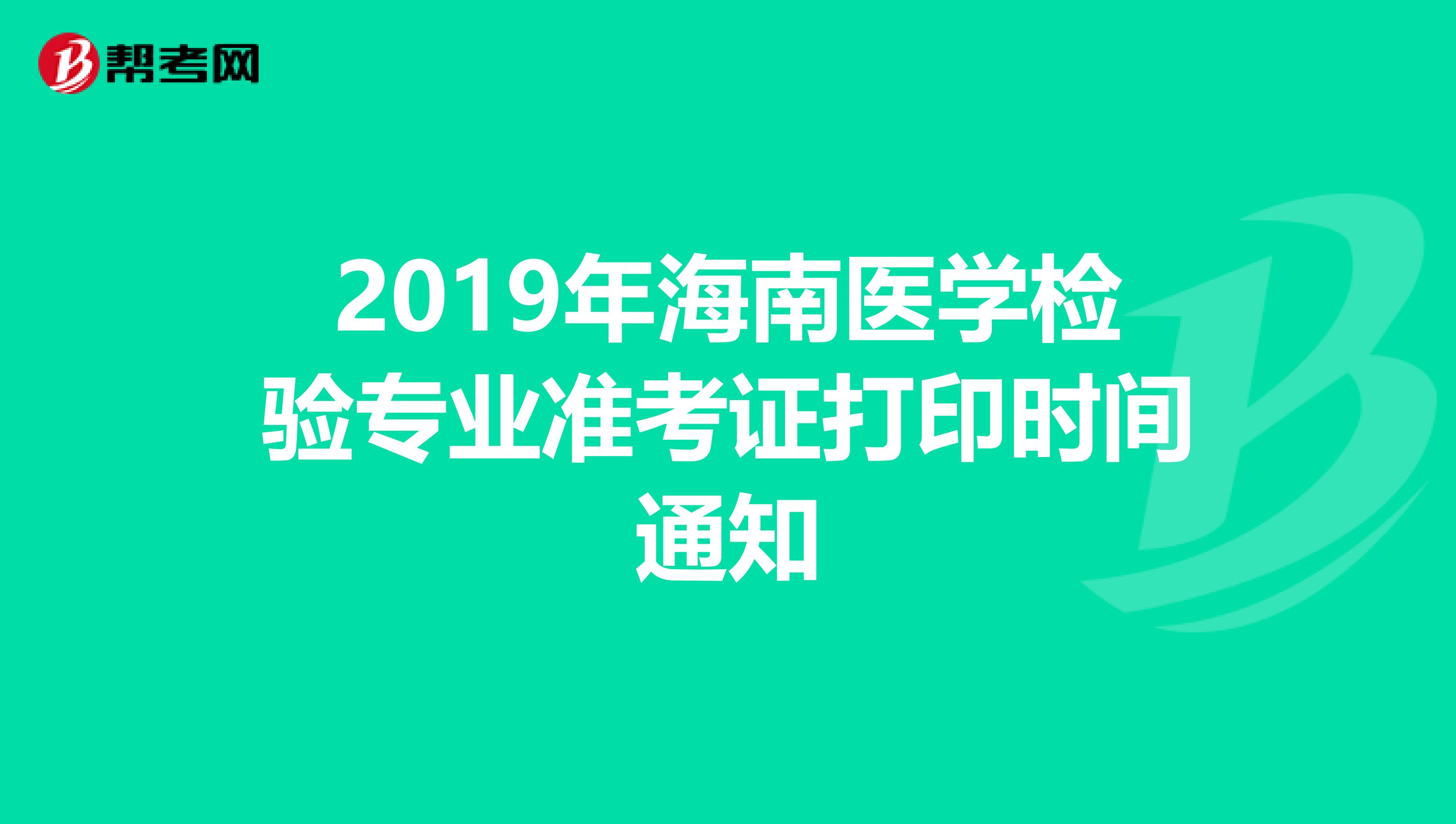 2019年海南医学检验专业准考证打印时间通知