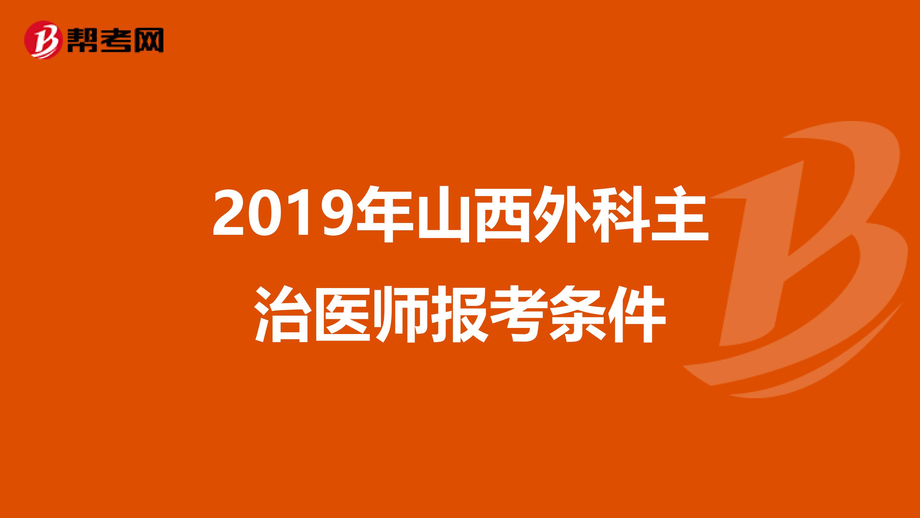 2019年山西外科主治医师报考条件