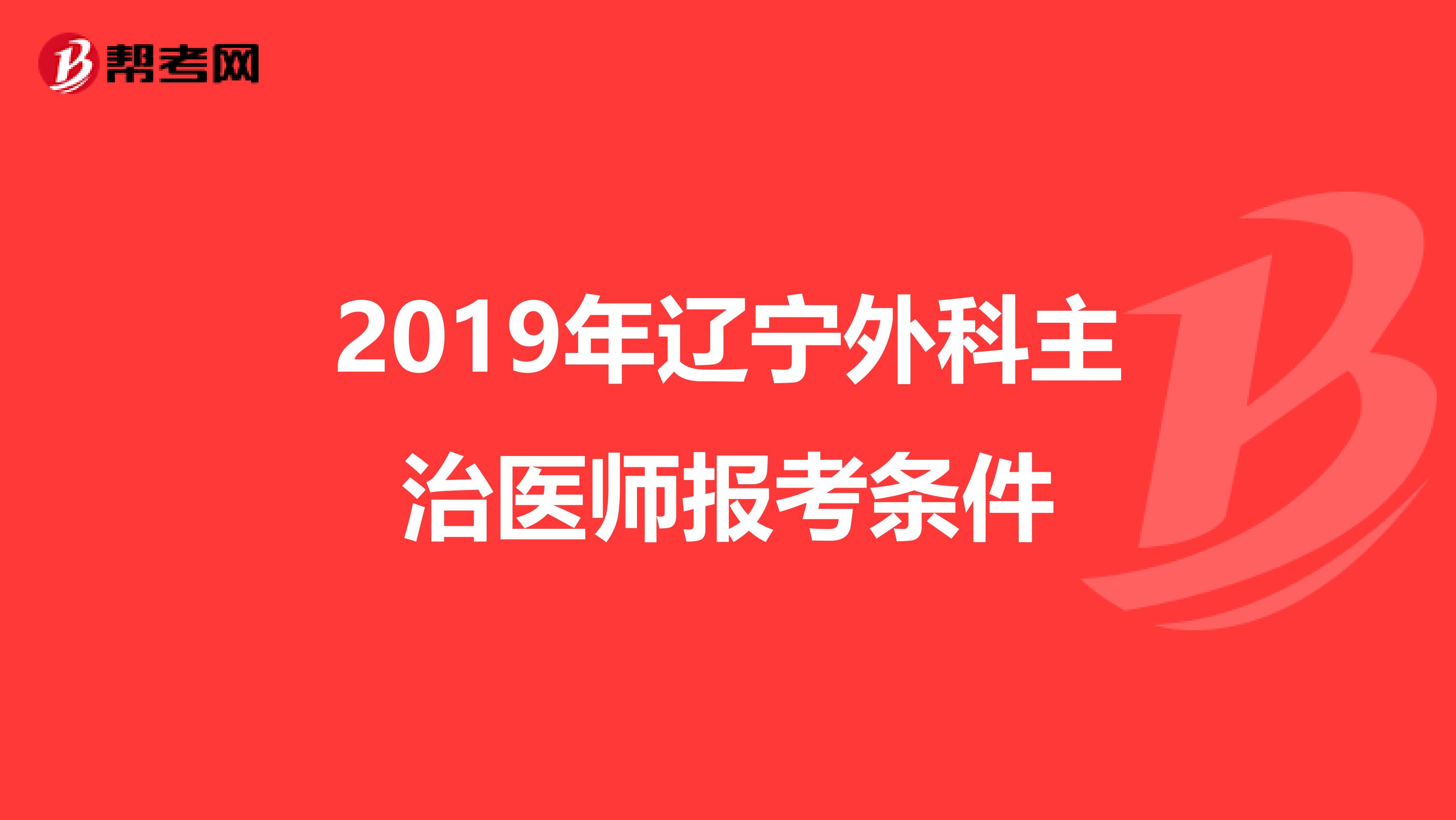 2019年辽宁外科主治医师报考条件