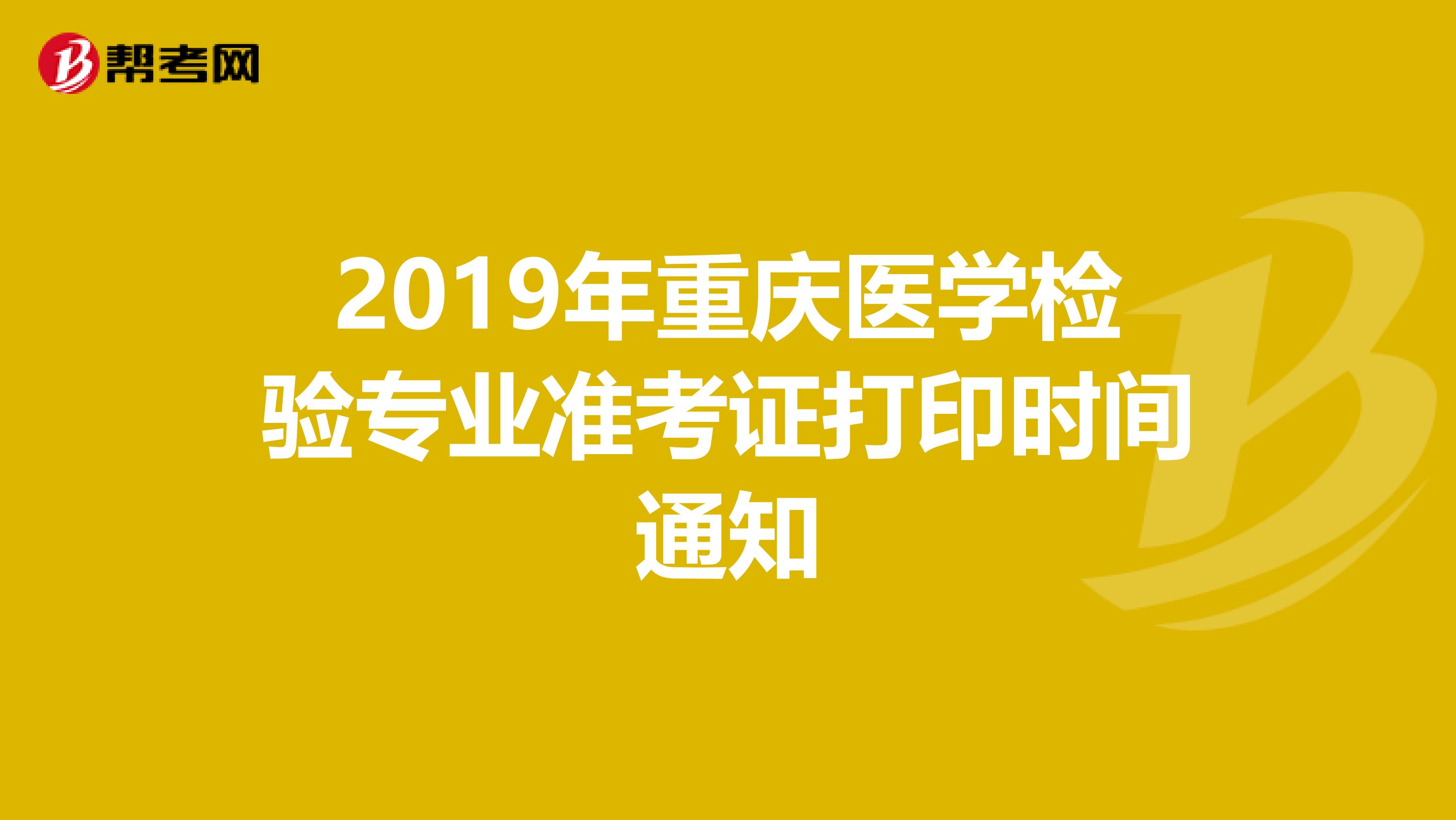 2019年重庆医学检验专业准考证打印时间通知