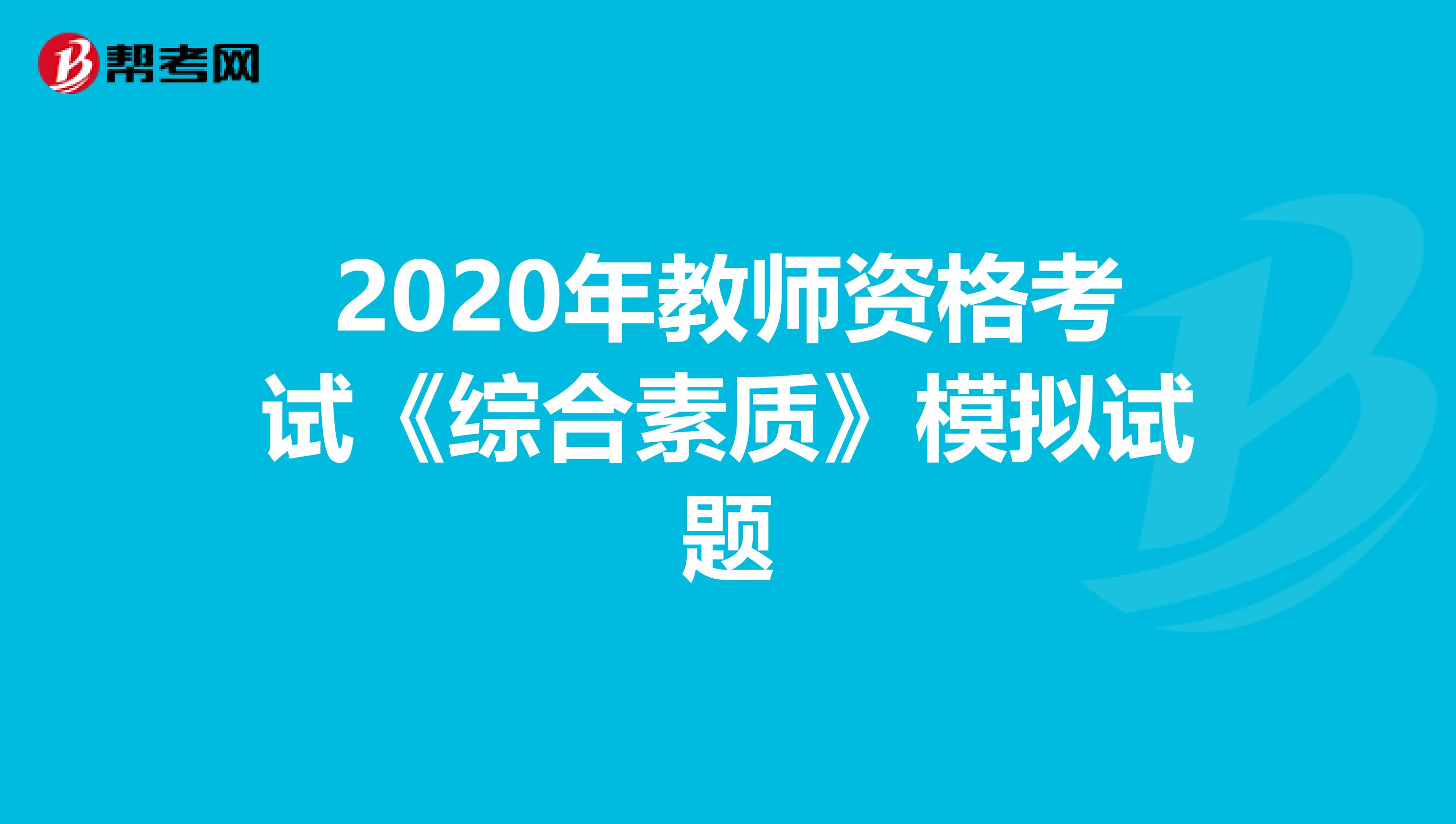 2020年教师资格考试《综合素质》模拟试题