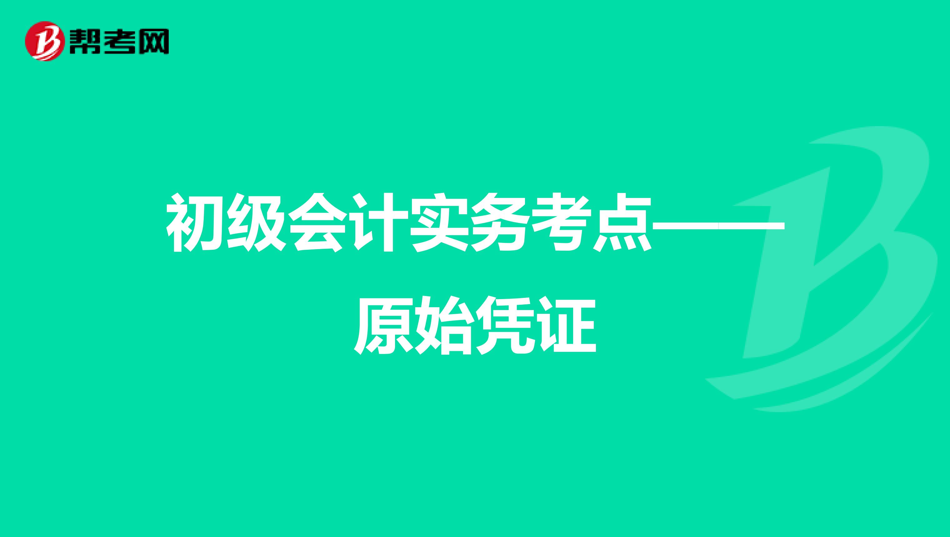 初级会计实务考点——原始凭证