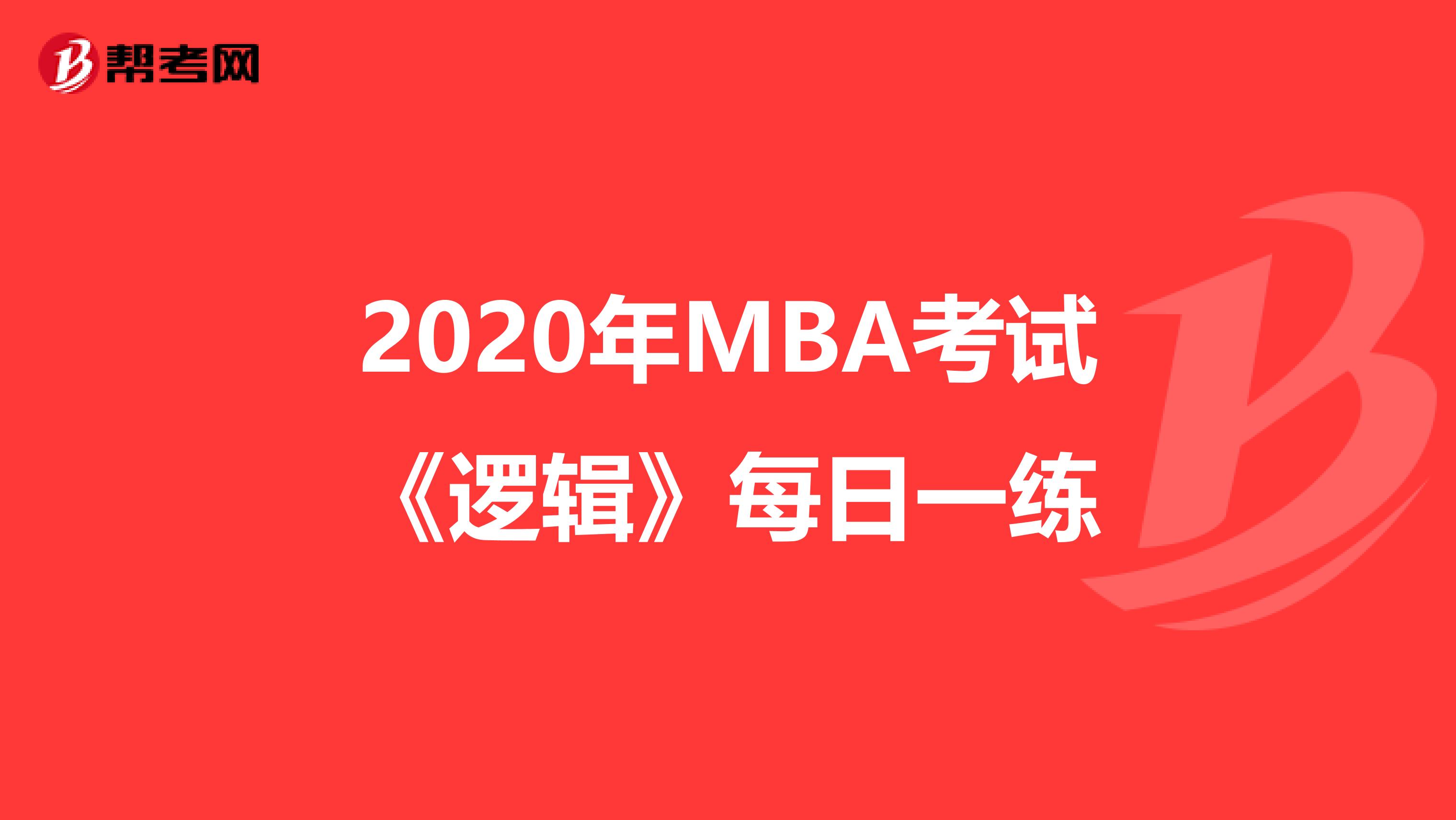 2020年MBA考试《逻辑》每日一练