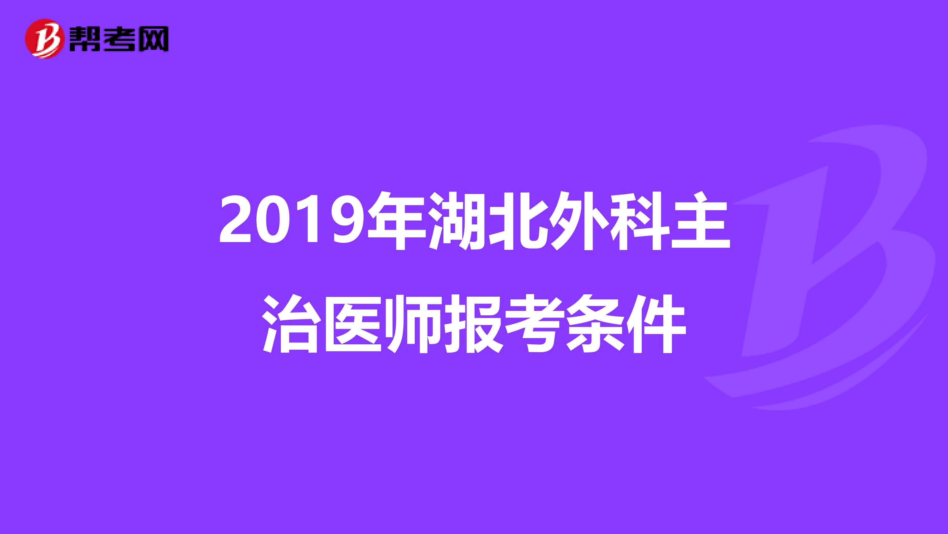 2019年湖北外科主治医师报考条件