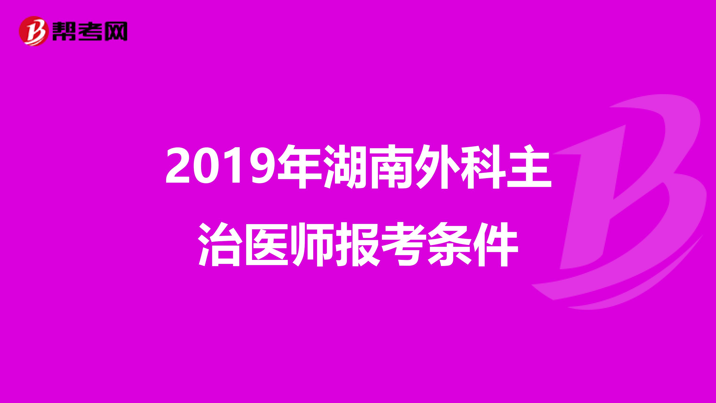 2019年湖南外科主治医师报考条件