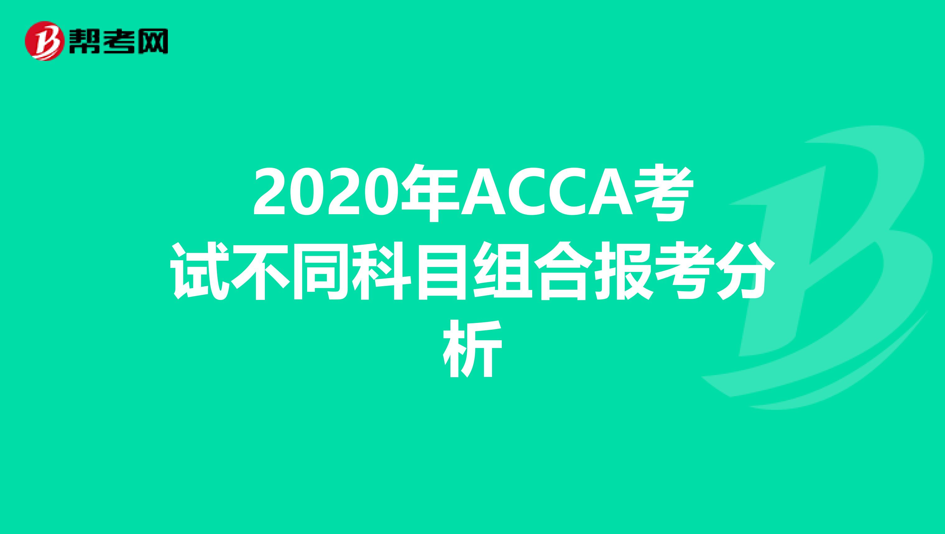 2020年ACCA考试不同科目组合报考分析