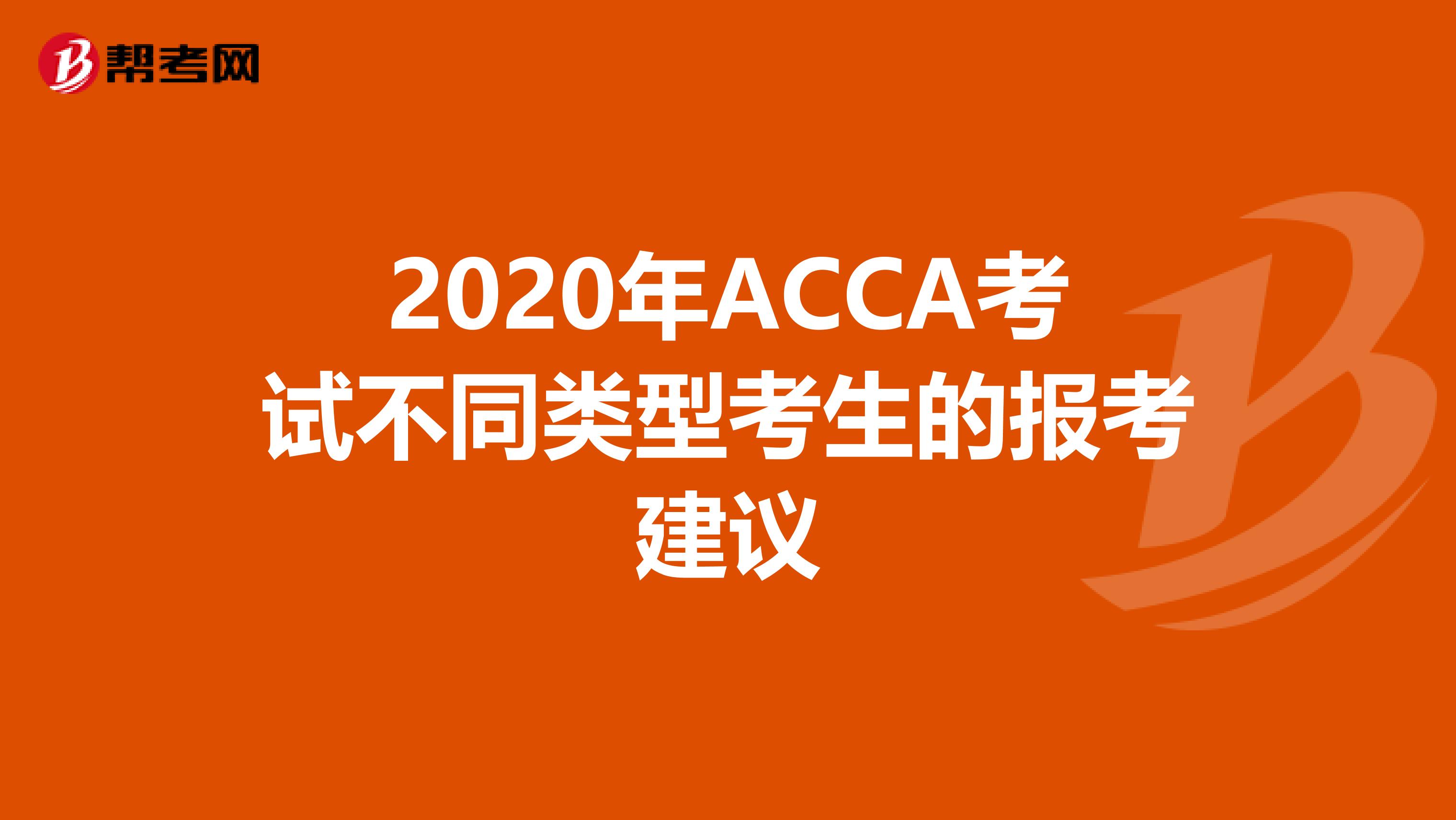 2020年ACCA考试不同类型考生的报考建议