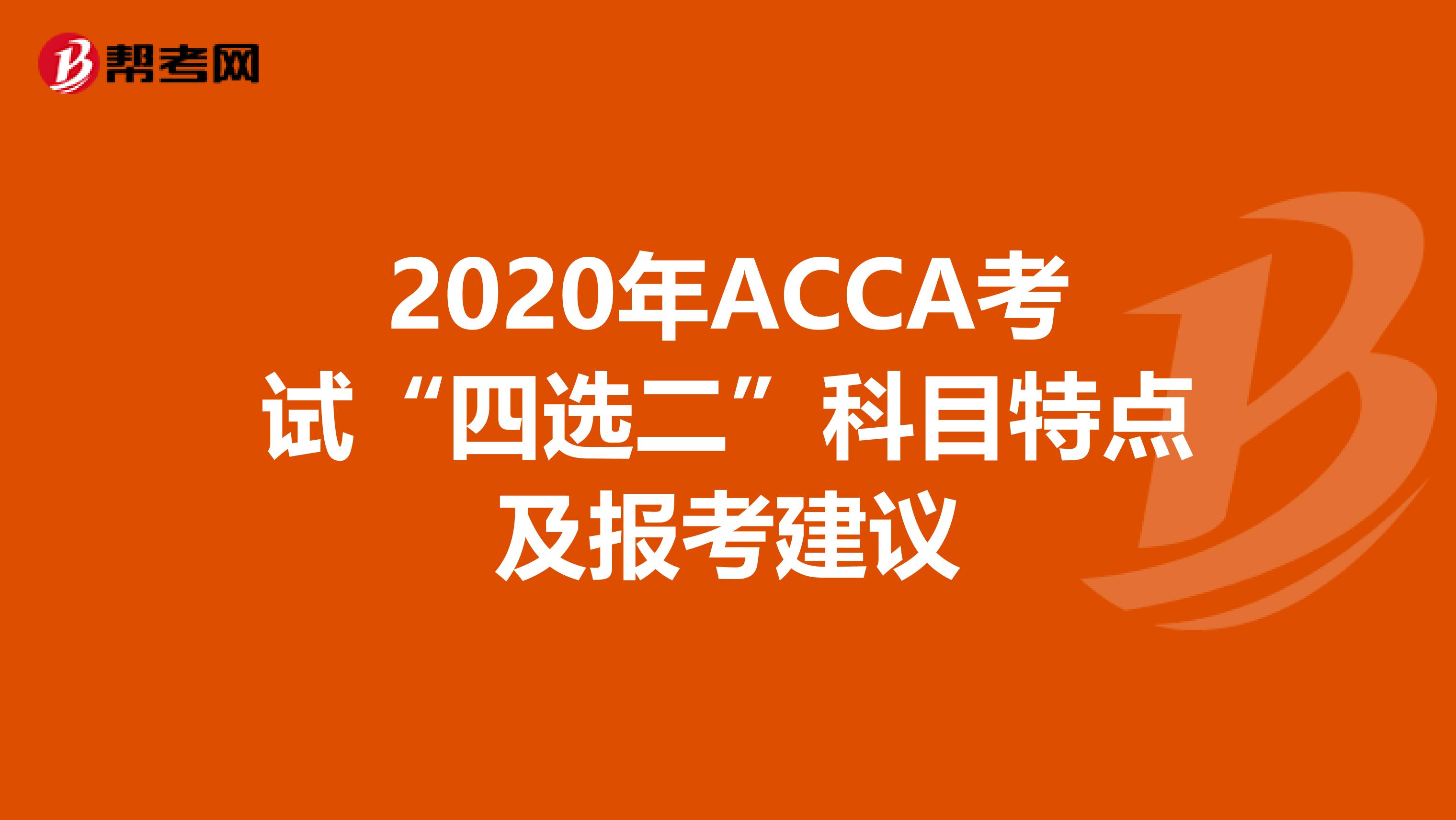 2020年ACCA考试“四选二”科目特点及报考建议