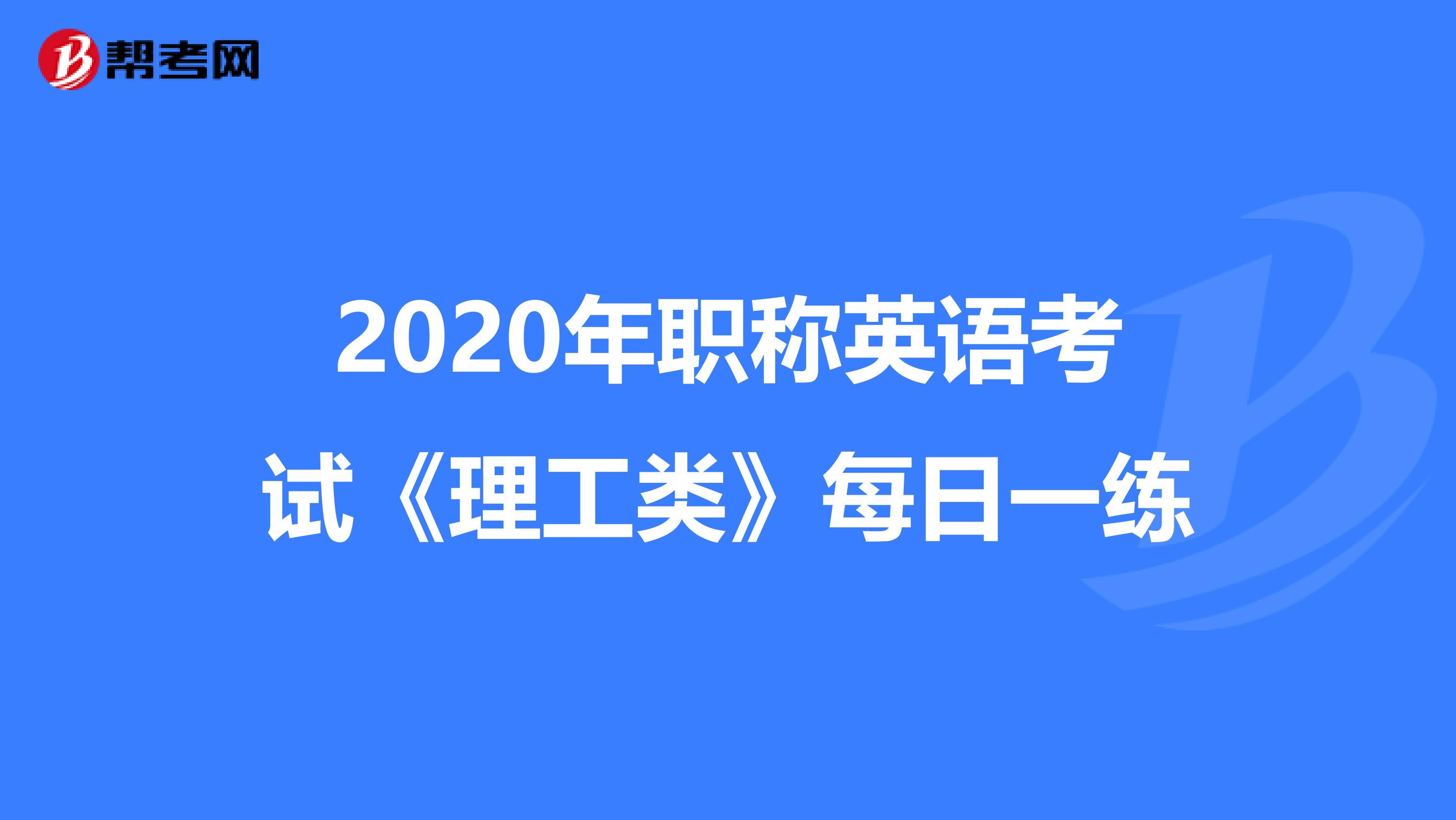 2020年职称英语考试《理工类》每日一练