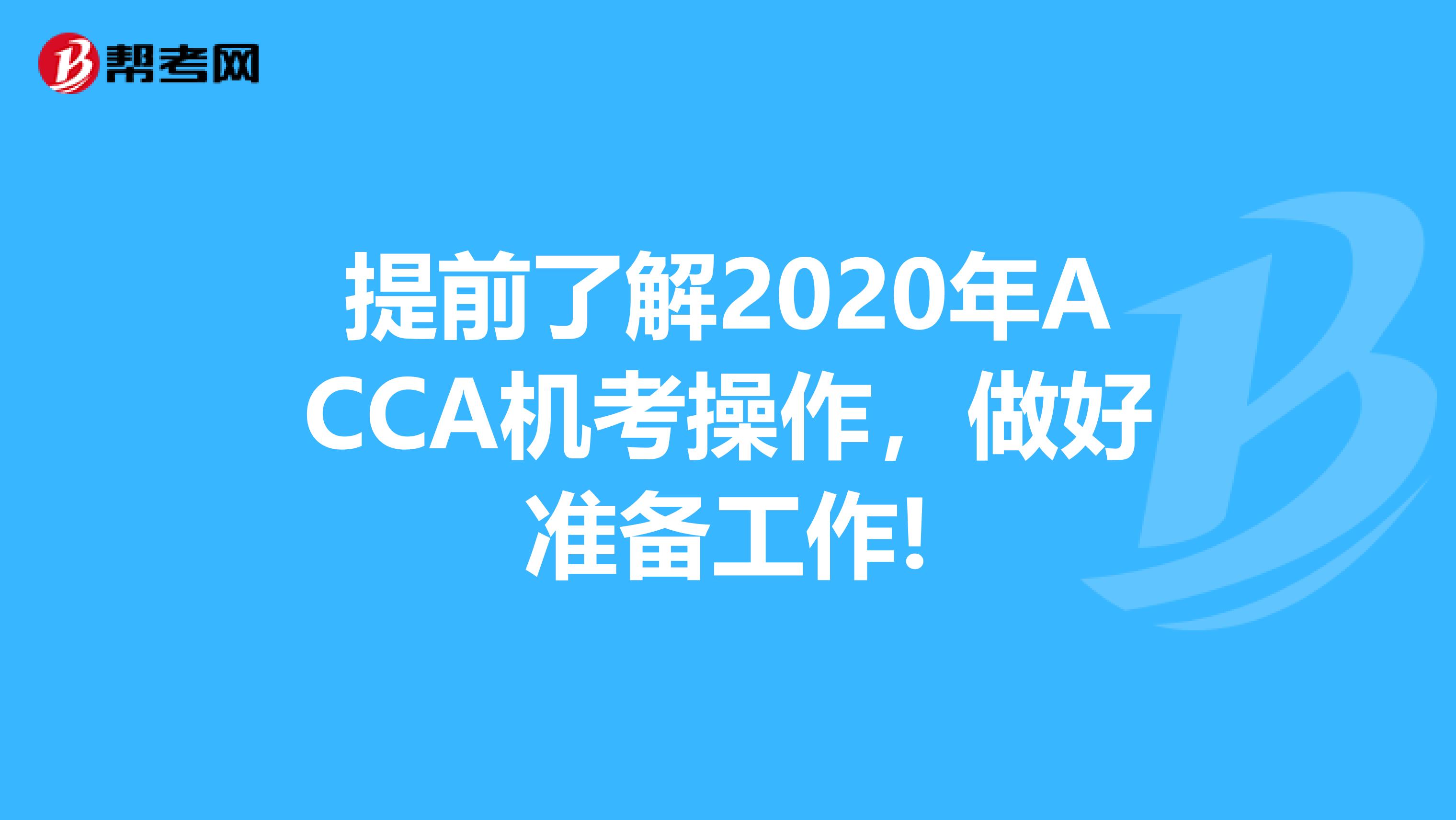 提前了解2020年ACCA机考操作，做好准备工作!