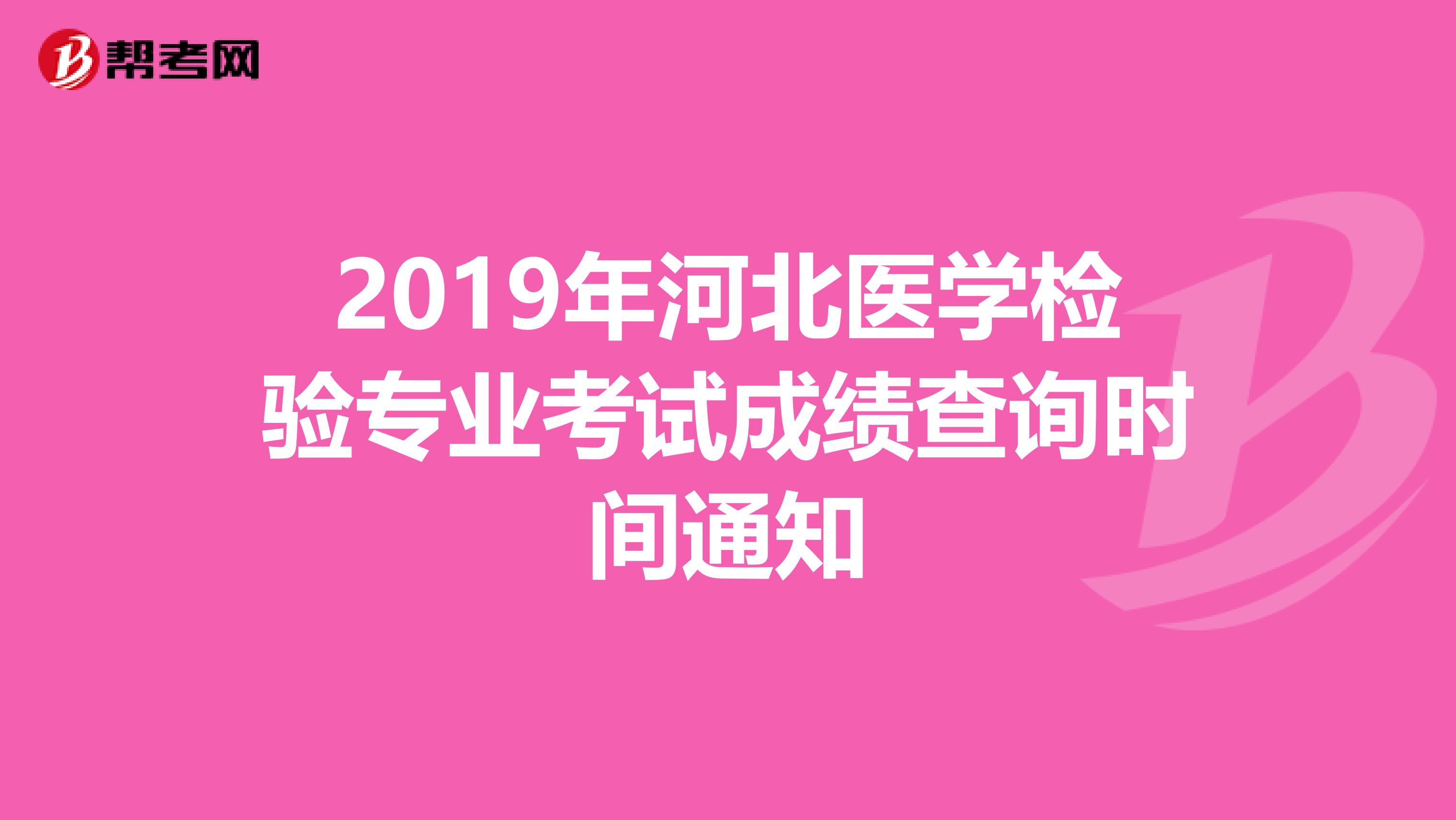 2019年河北医学检验专业考试成绩查询时间通知