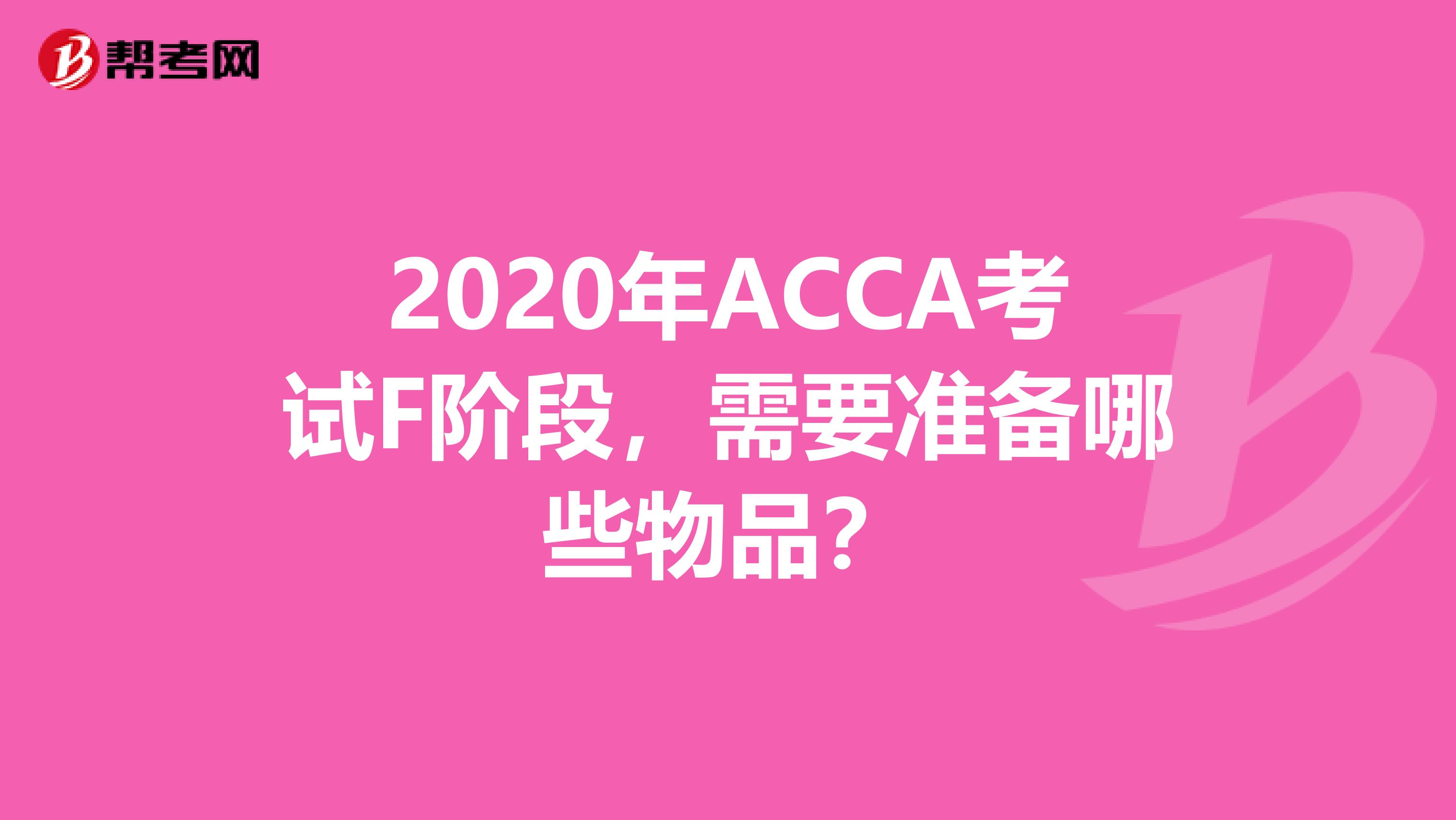 2020年ACCA考试F阶段，需要准备哪些物品？