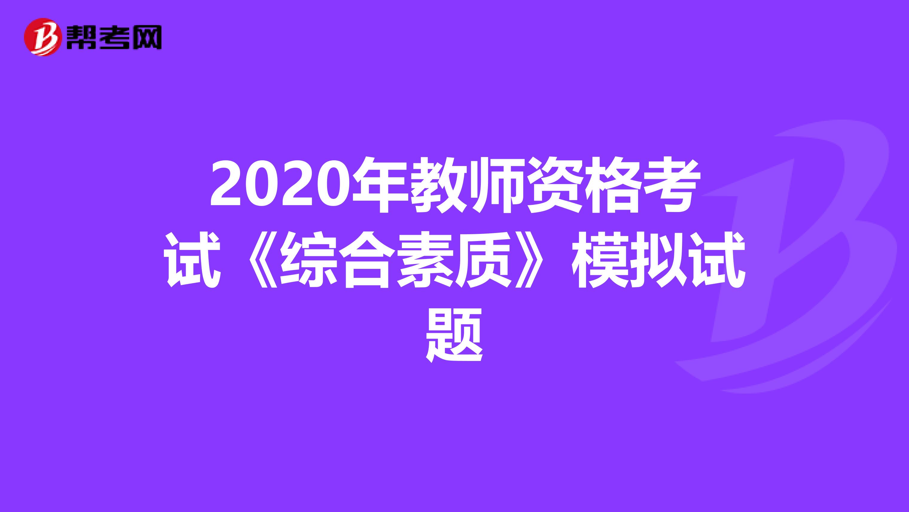 2020年教师资格考试《综合素质》模拟试题