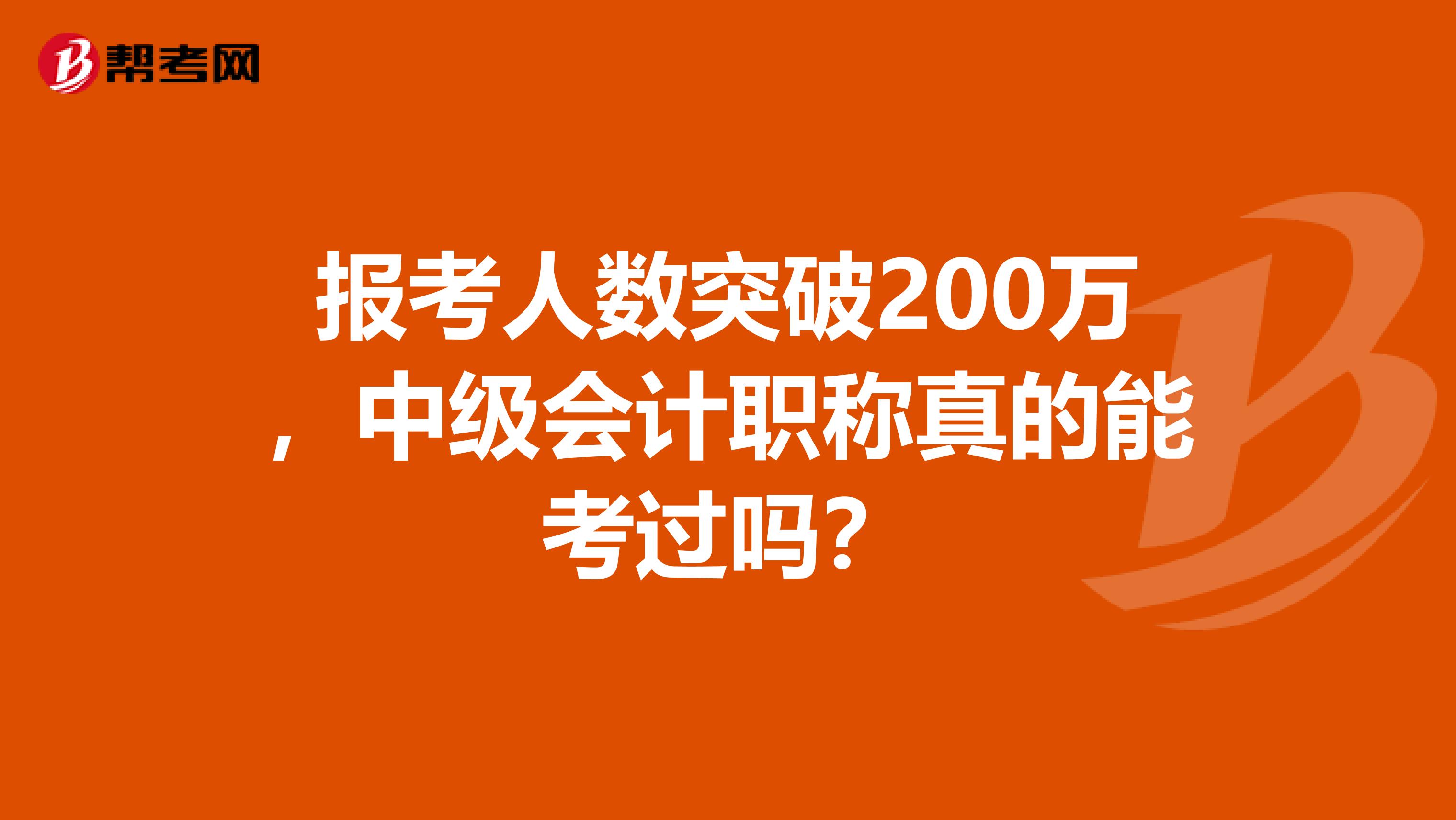 报考人数突破200万，中级会计职称真的能考过吗？