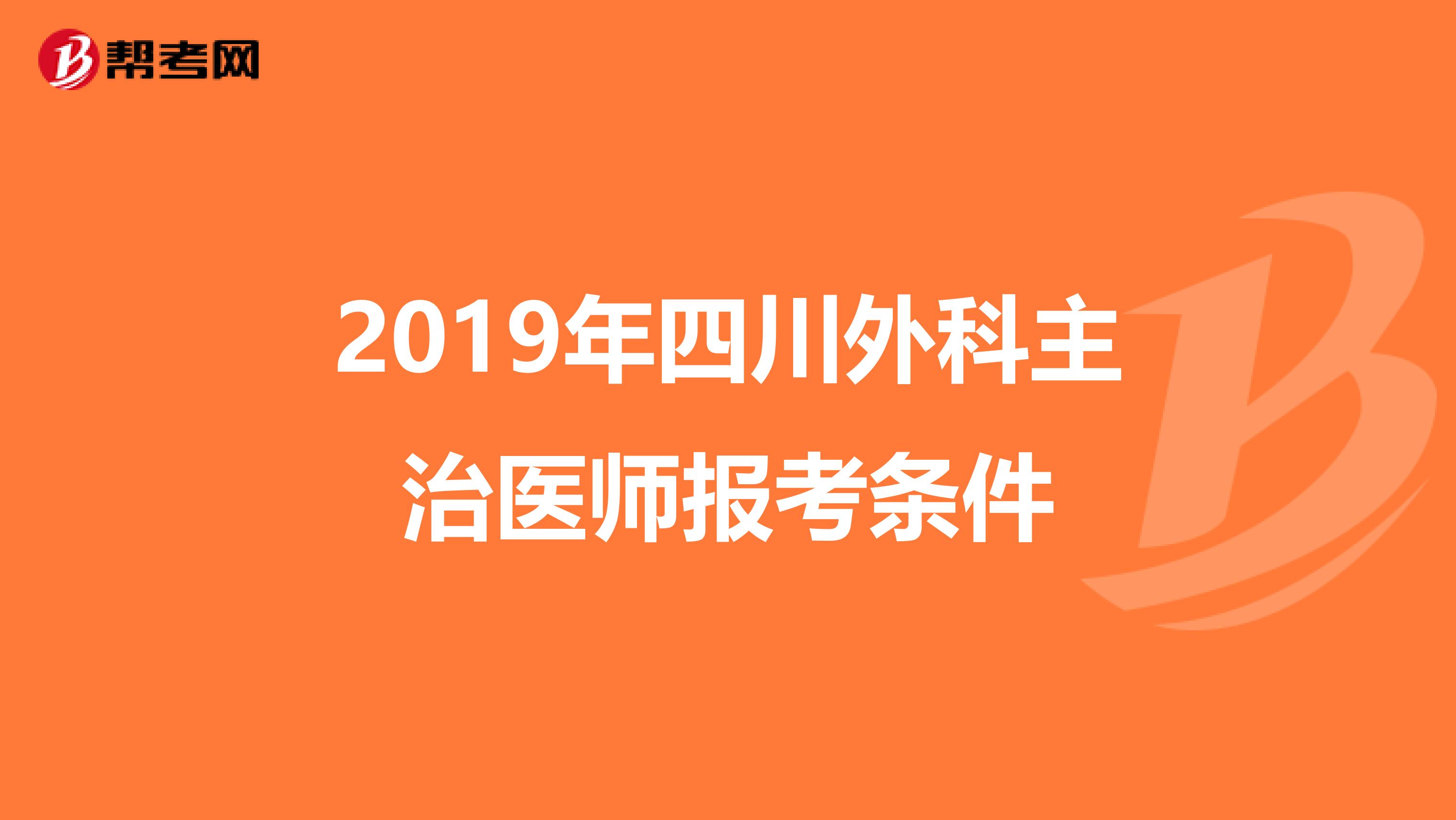 2019年四川外科主治医师报考条件