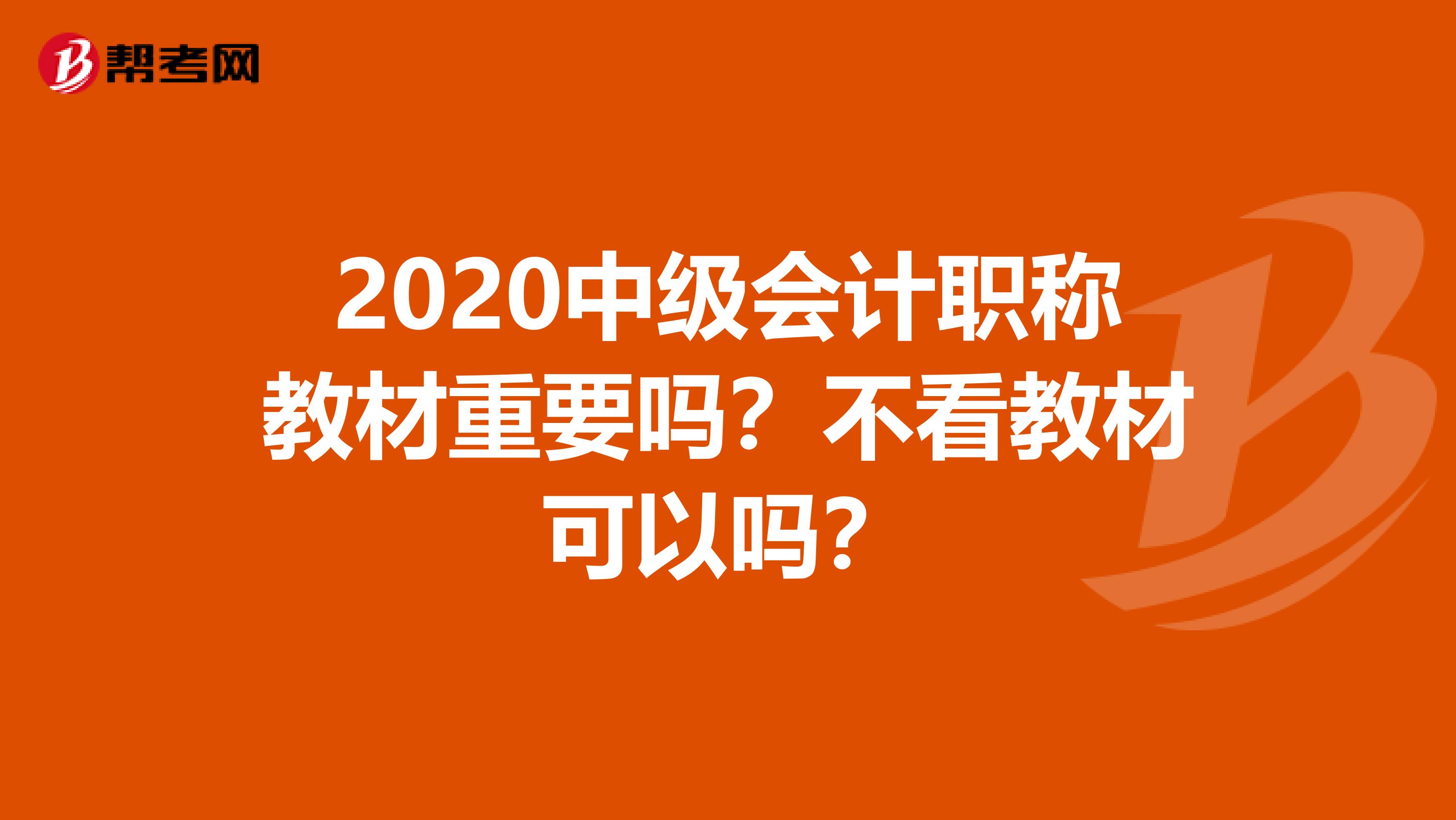 2020中级会计职称教材重要吗？不看教材可以吗？