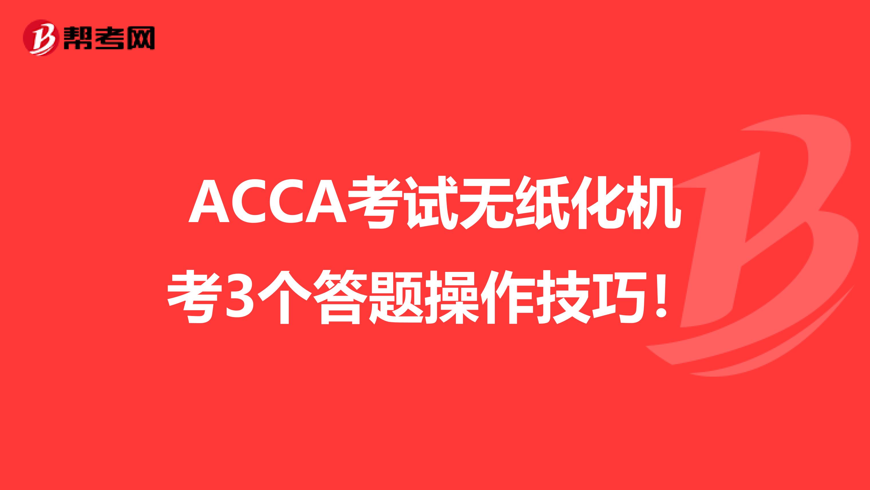 ACCA考试无纸化机考3个答题操作技巧！