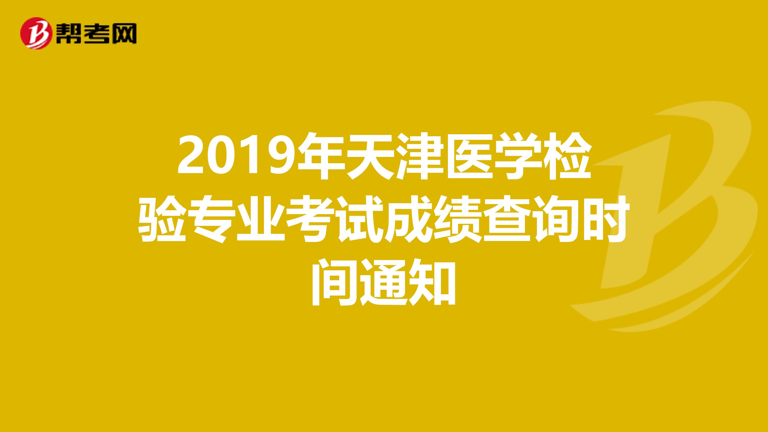 2019年天津医学检验专业考试成绩查询时间通知