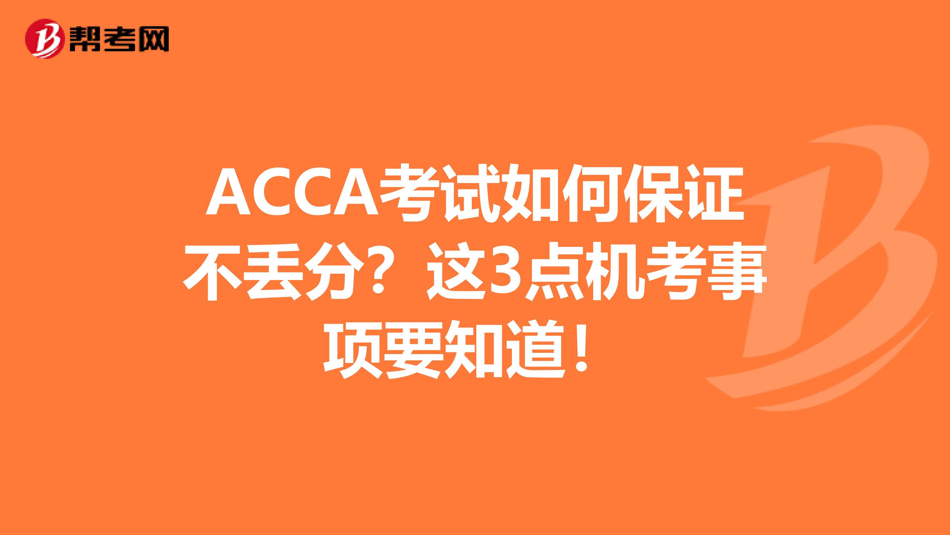 ACCA考试如何保证不丢分？这3点机考事项要知道！