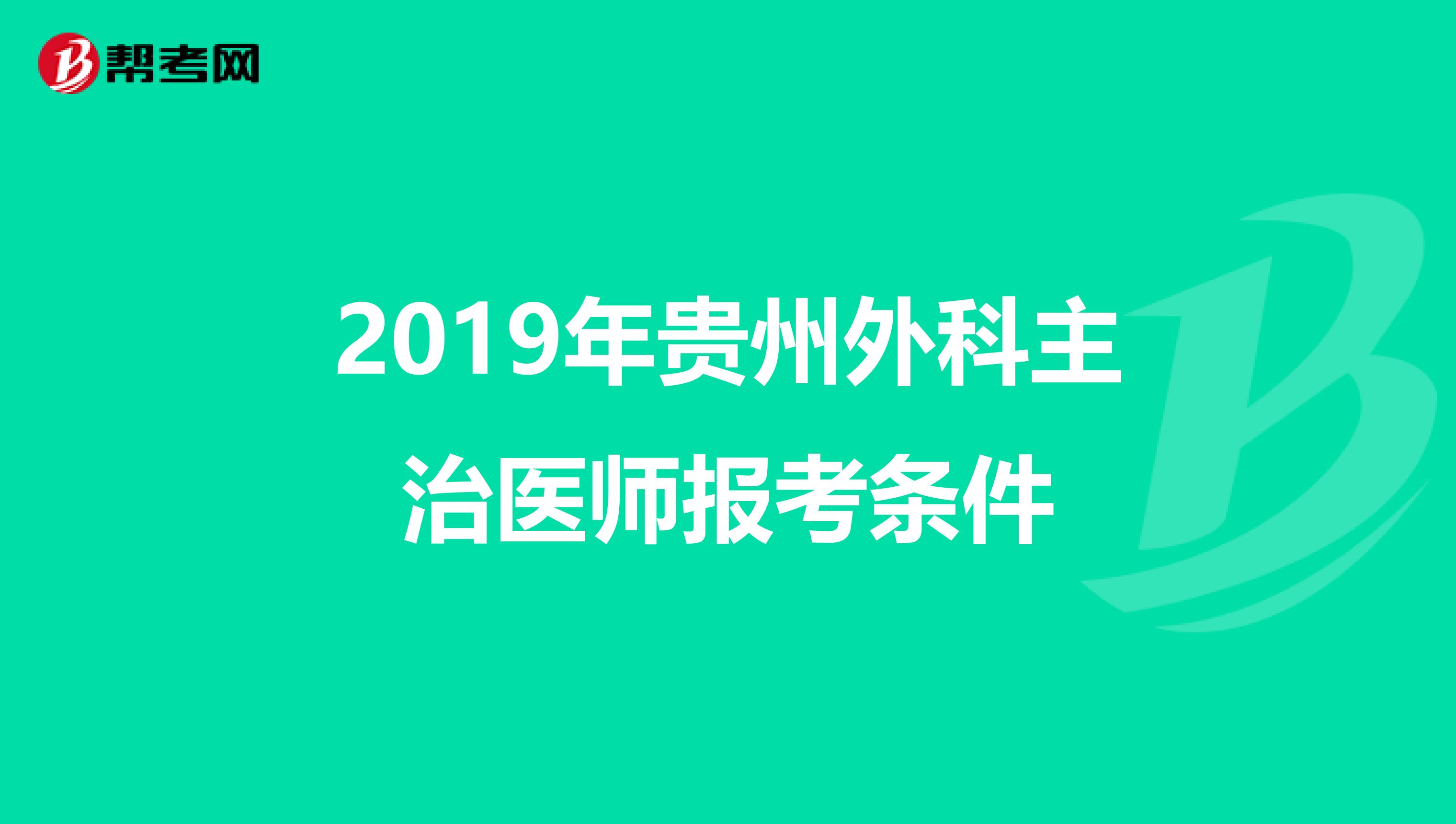 2019年贵州外科主治医师报考条件