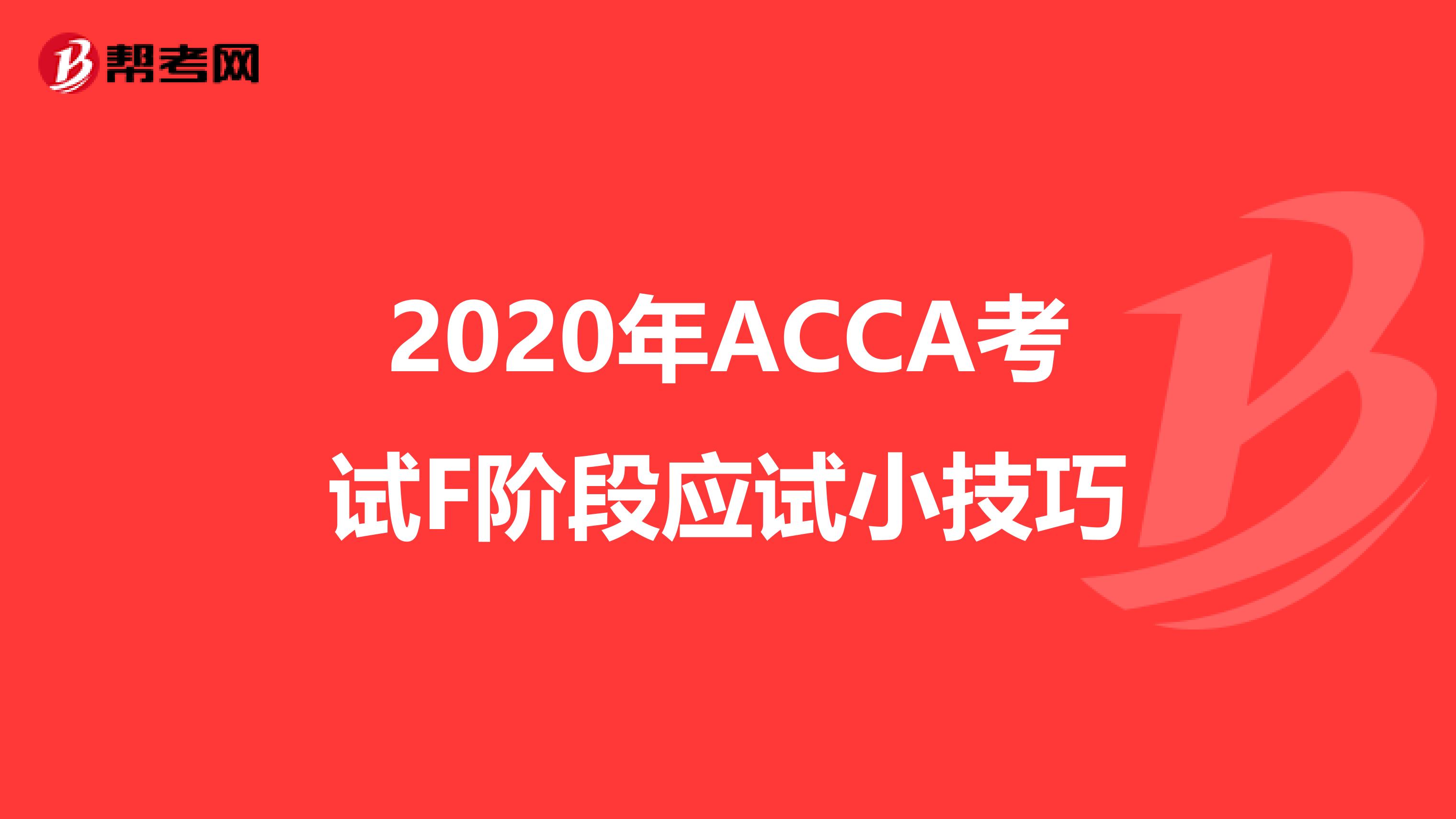 2020年ACCA考試F階段應試小技巧
