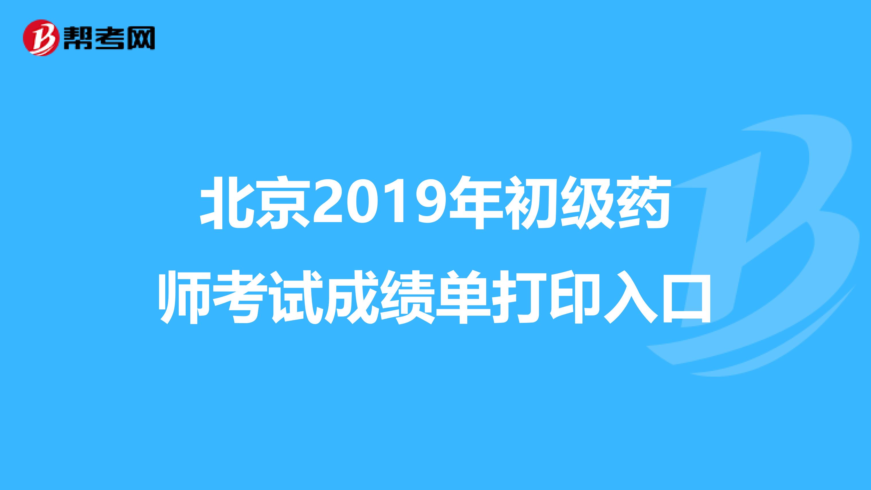 北京2019年初级药师考试成绩单打印入口