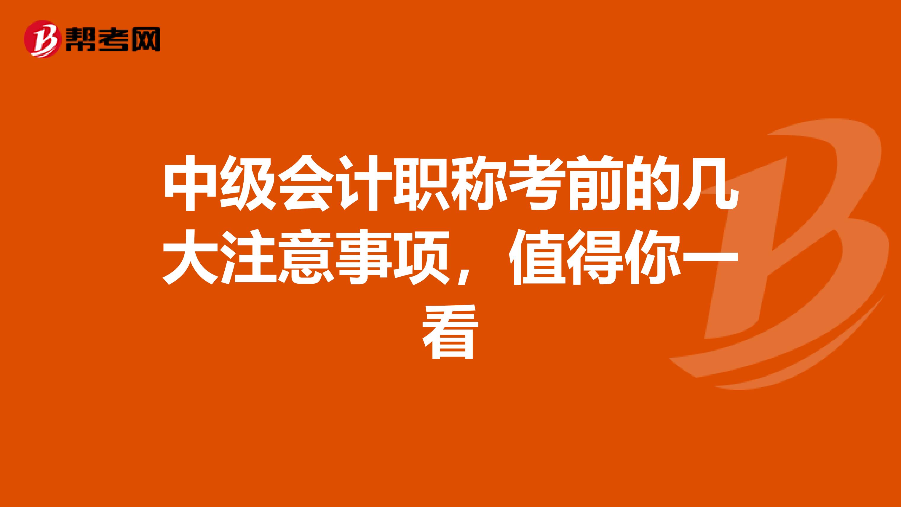 中级会计职称考前的几大注意事项，值得你一看