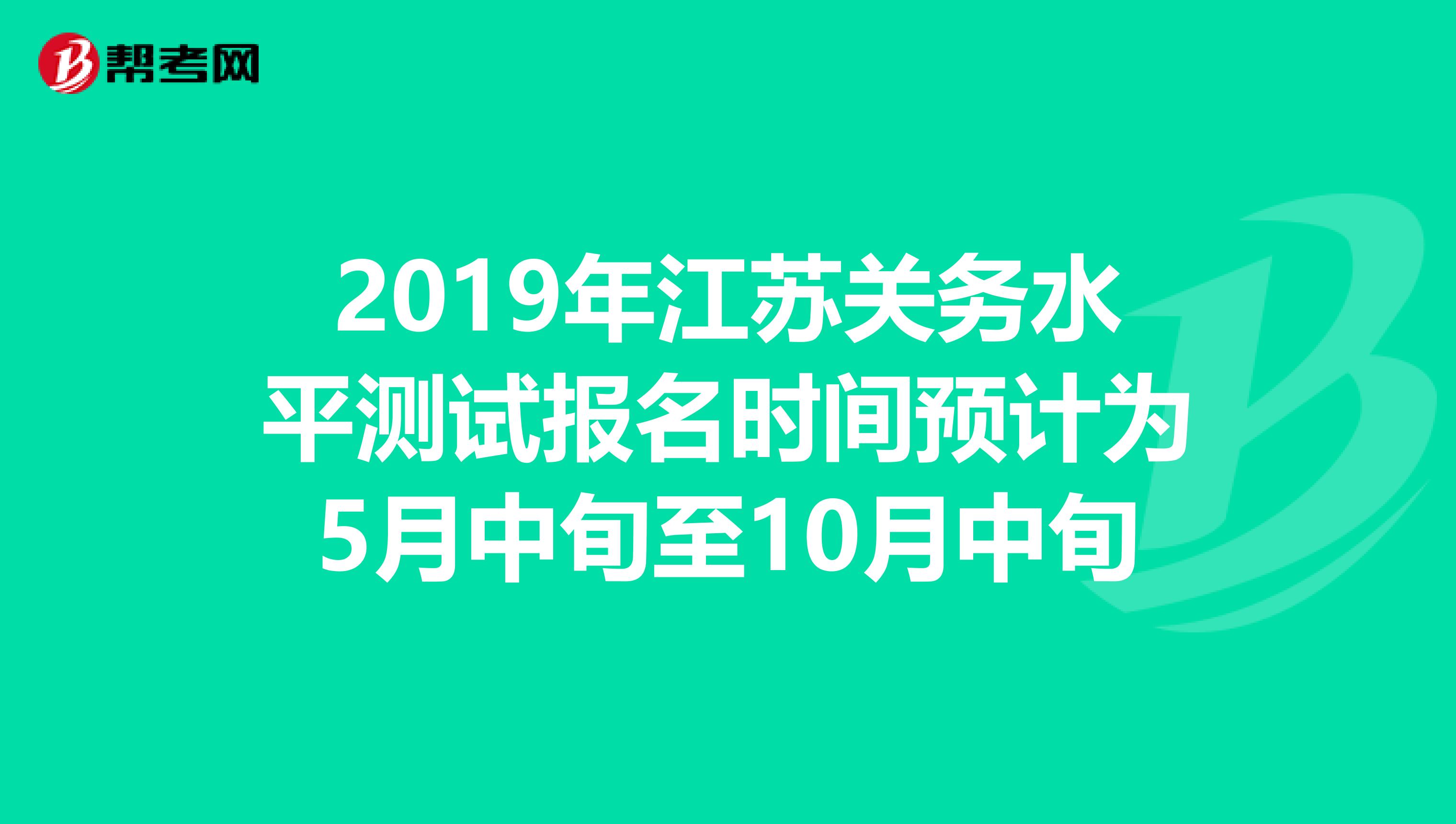 2019年江苏关务水平测试报名时间预计为5月中旬至10月中旬