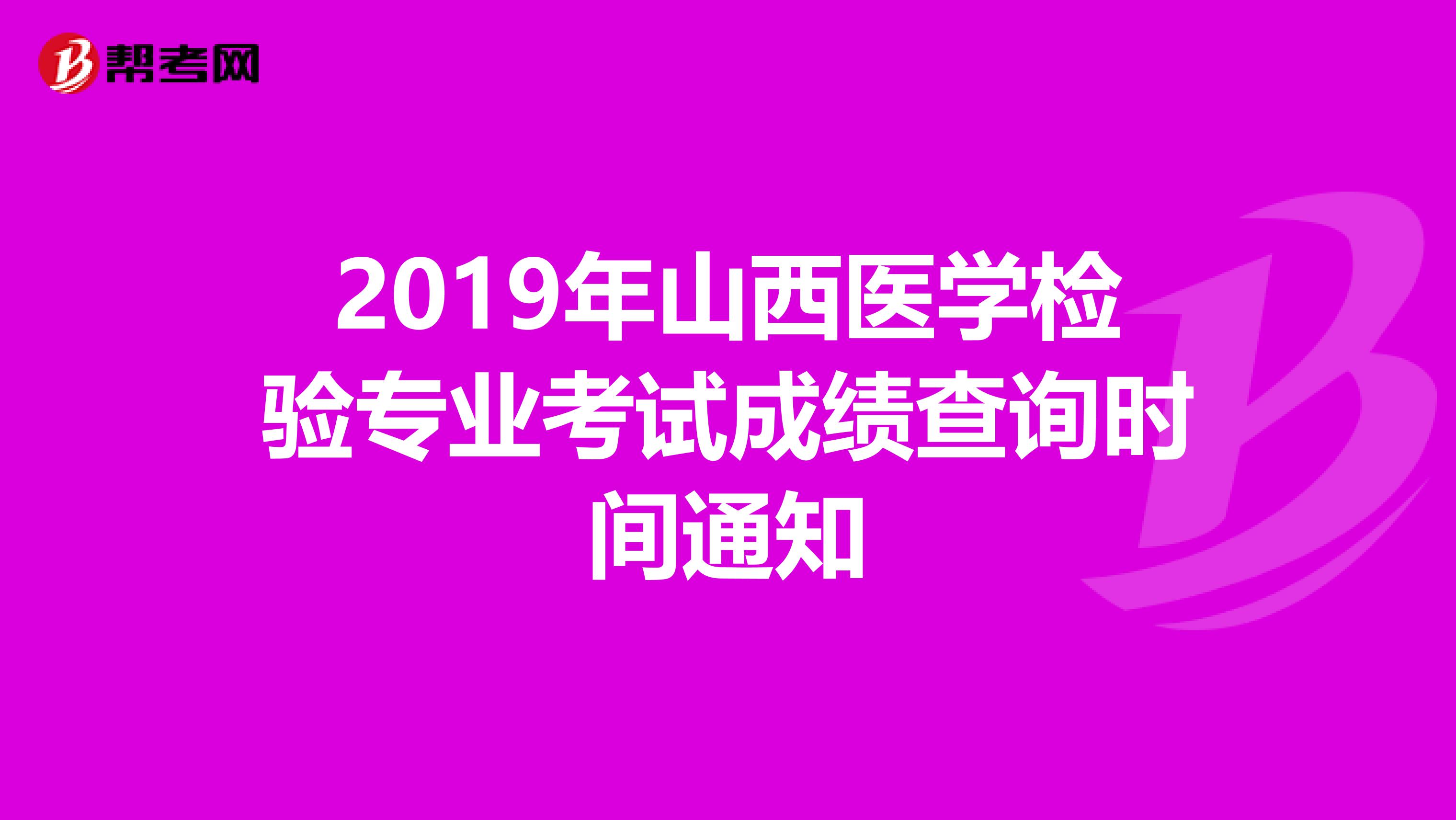 2019年山西醫(yī)學檢驗專業(yè)考試成績查詢時間通知