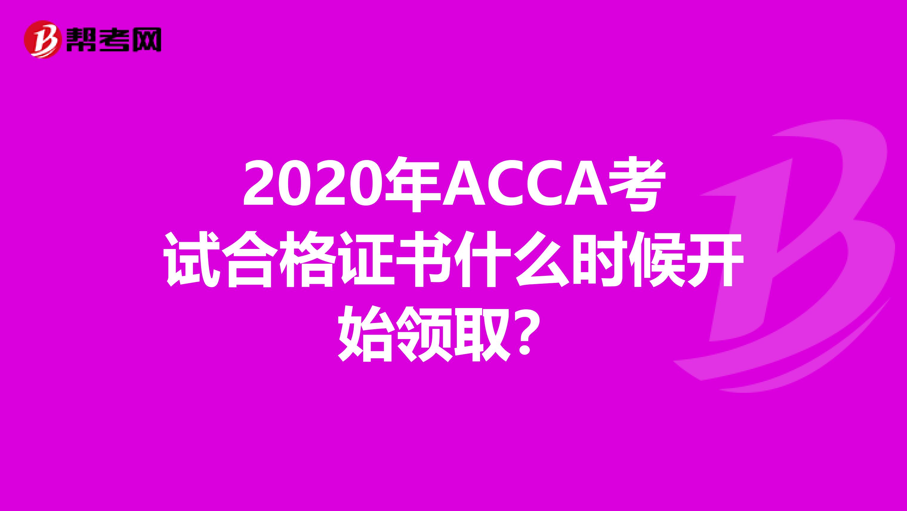 2020年ACCA考試合格證書什么時候開始領(lǐng)??？
