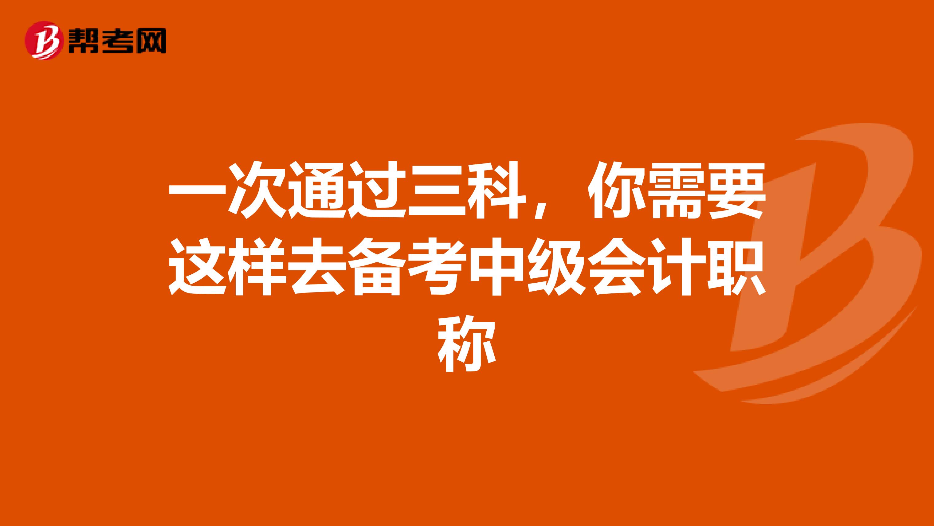 一次通过三科，你需要这样去备考中级会计职称