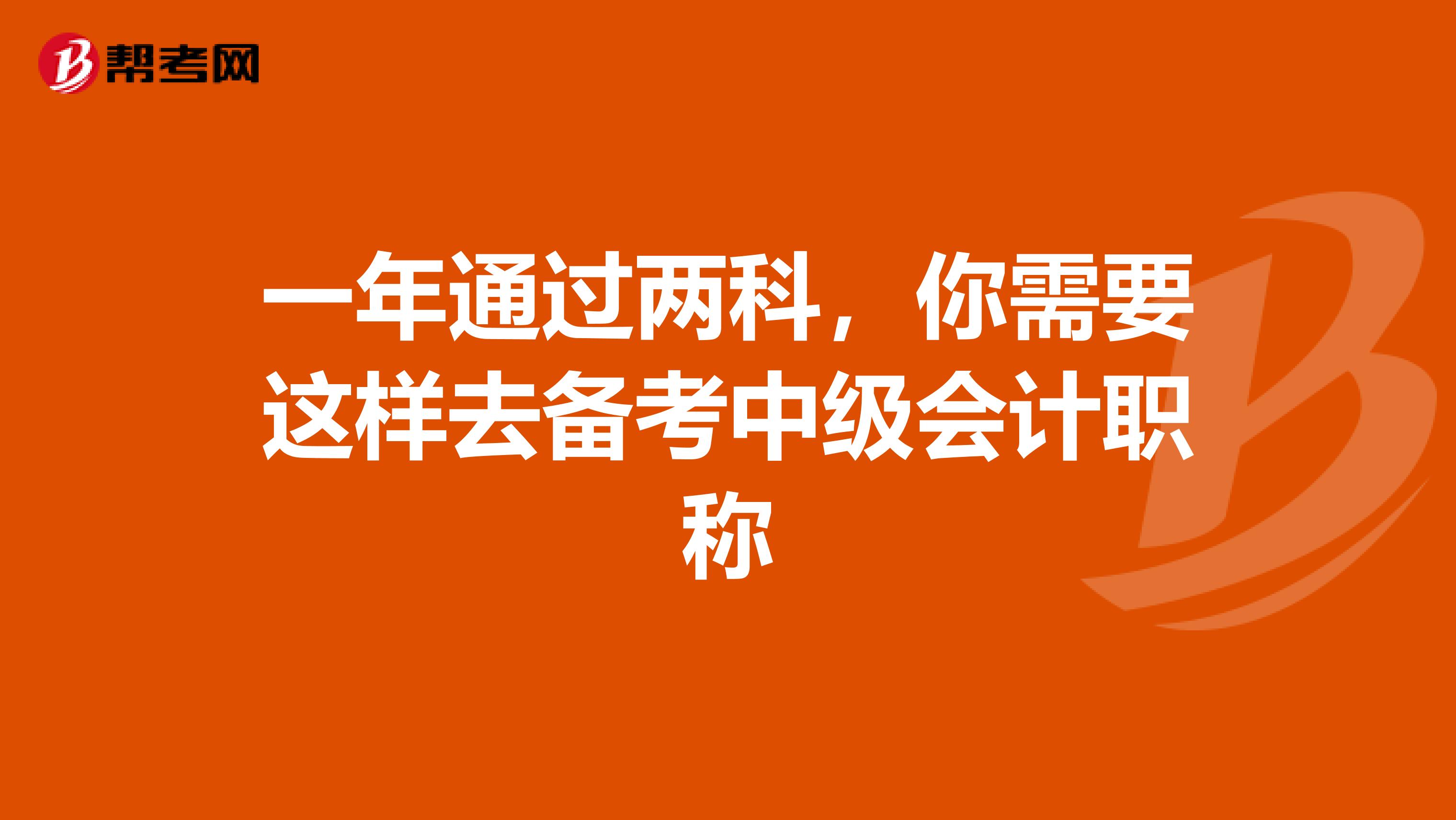 一年通过两科，你需要这样去备考中级会计职称