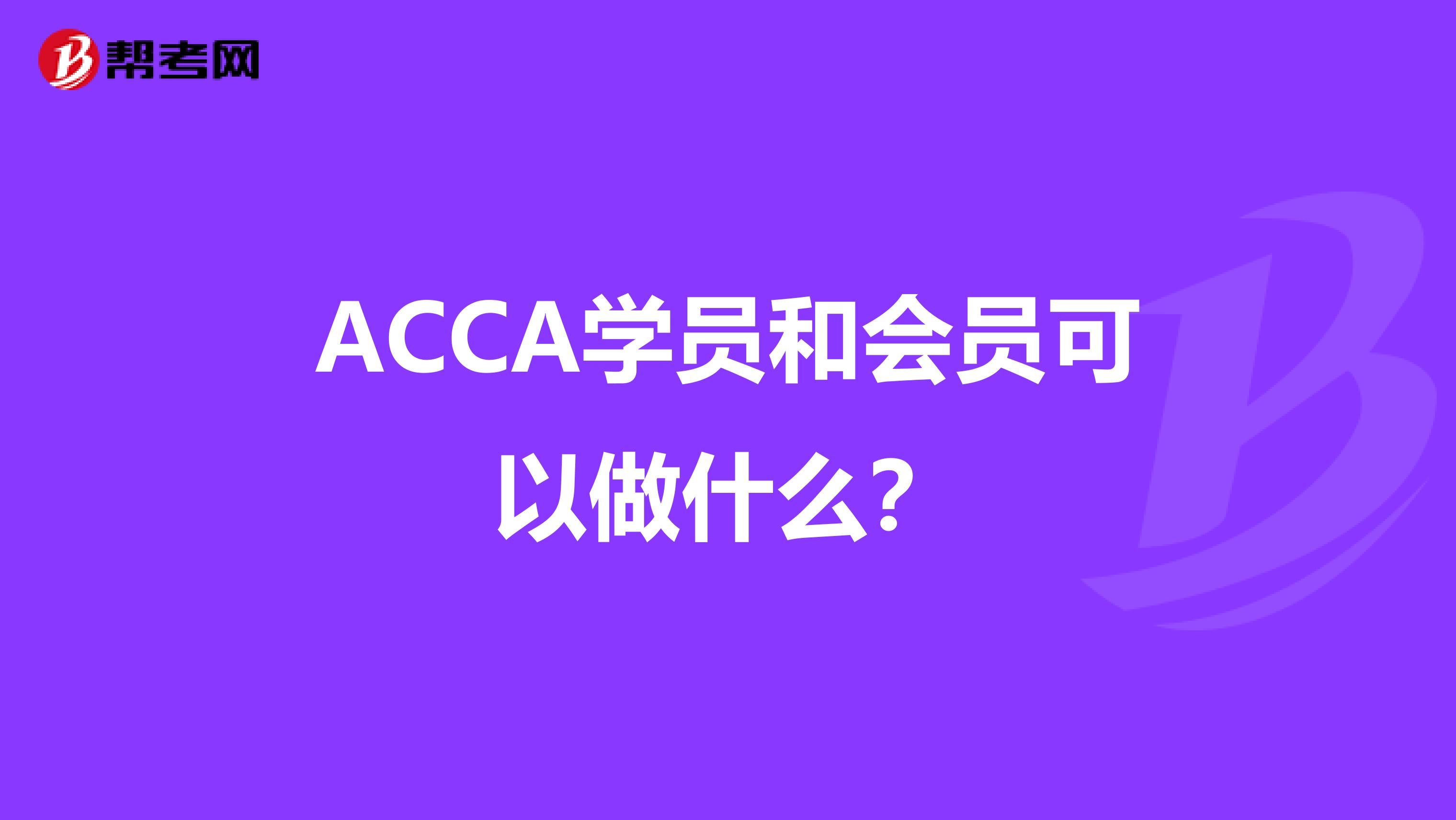 ACCA學員和會員可以做什么？
