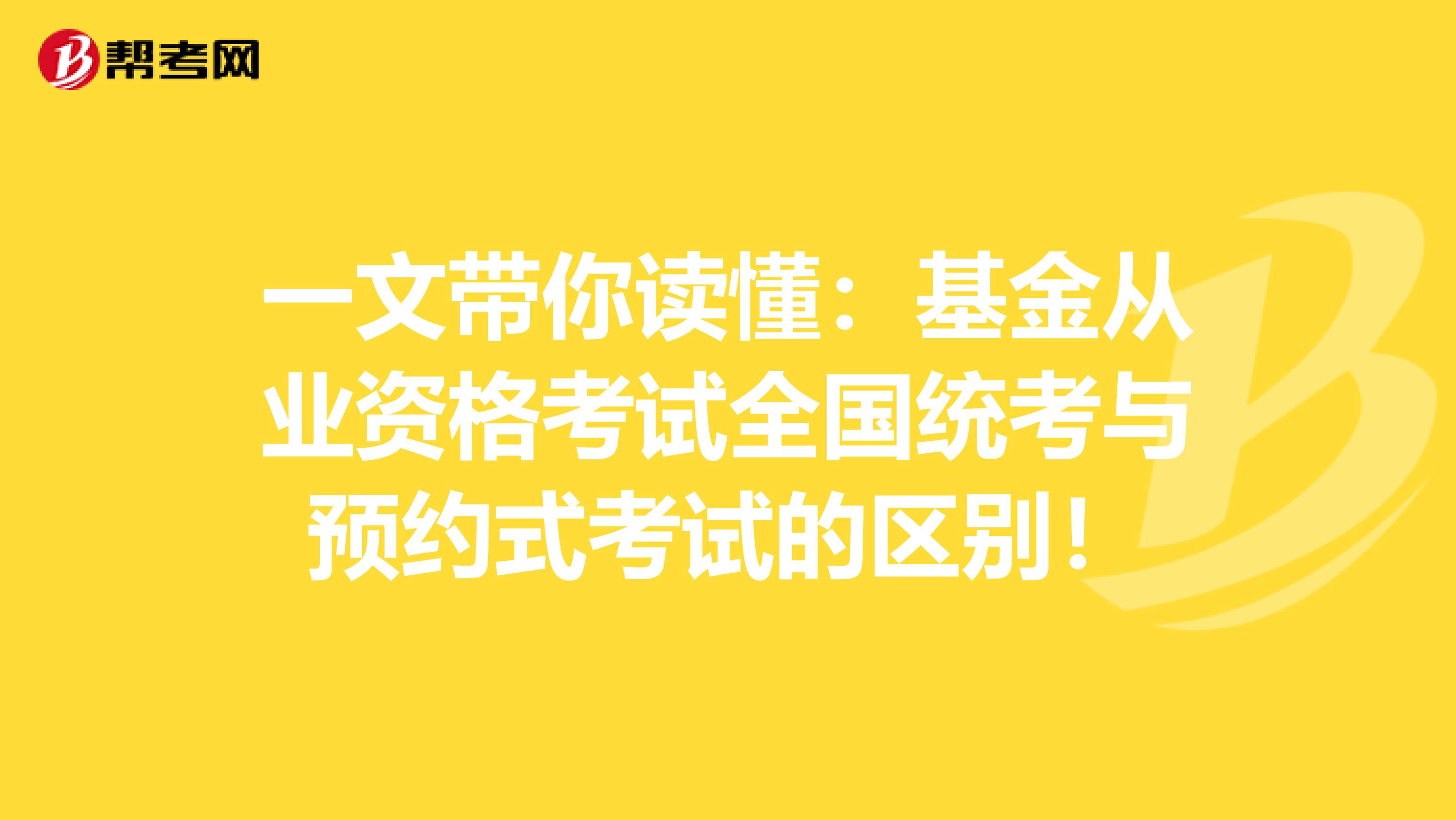 一文带你读懂：基金从业资格考试全国统考与预约式考试的区别！