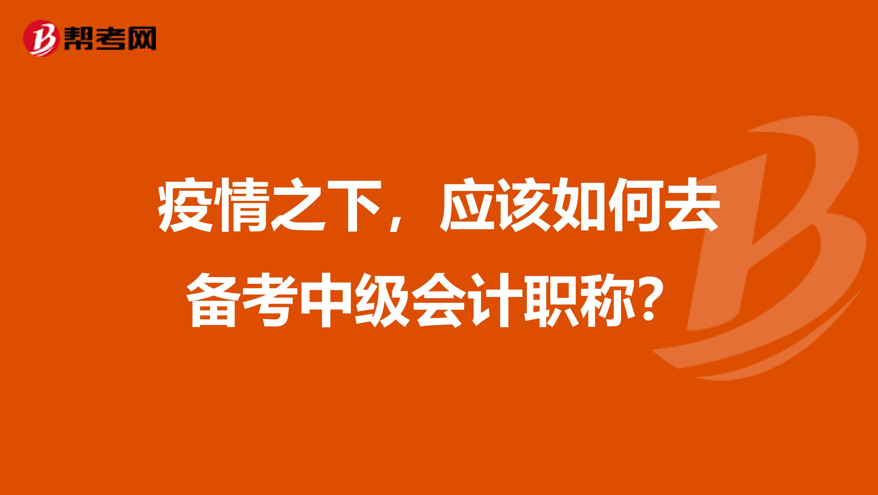 疫情之下，应该如何去备考中级会计职称？