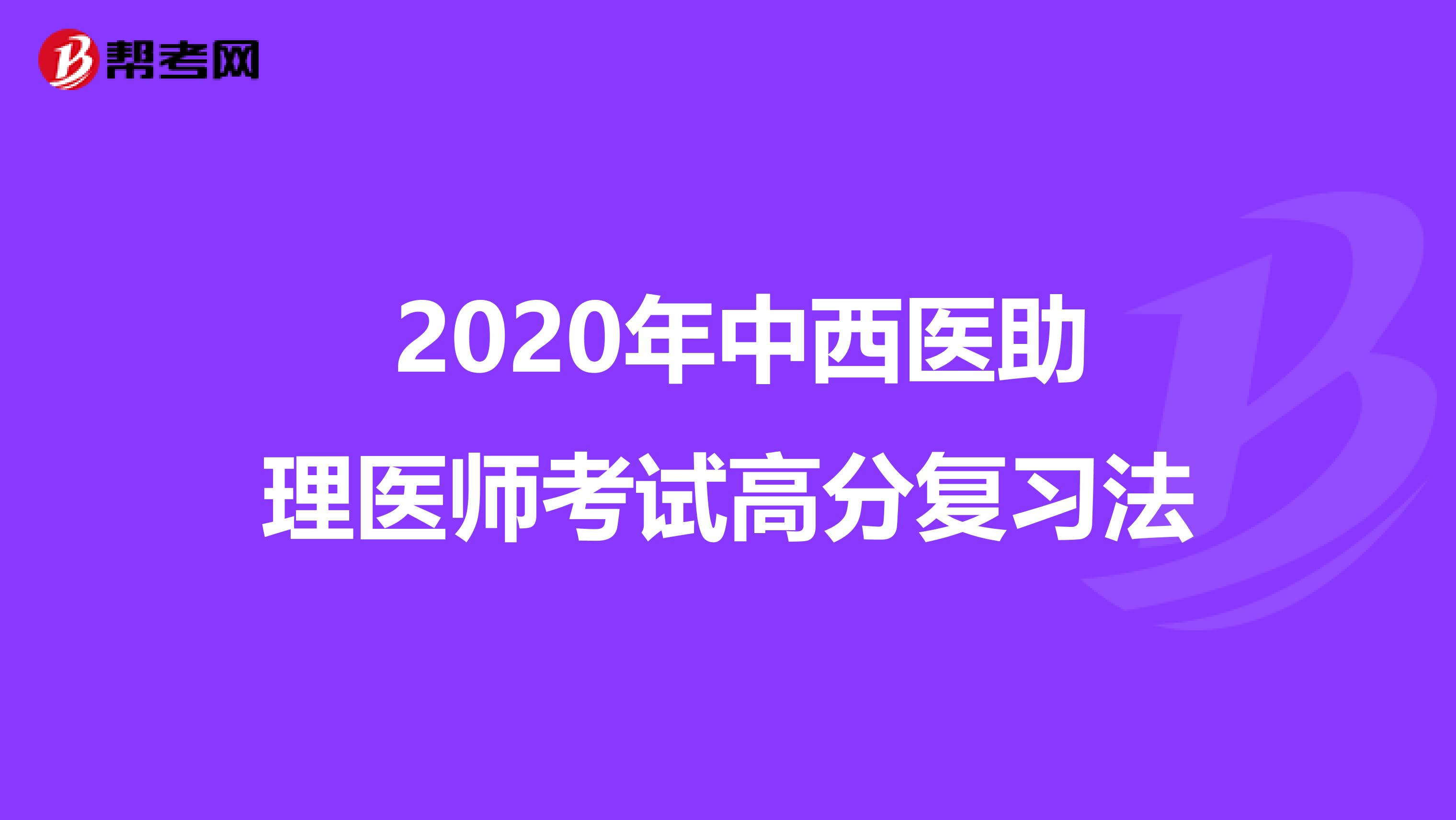  2020年中西医助理医师考试高分复习法