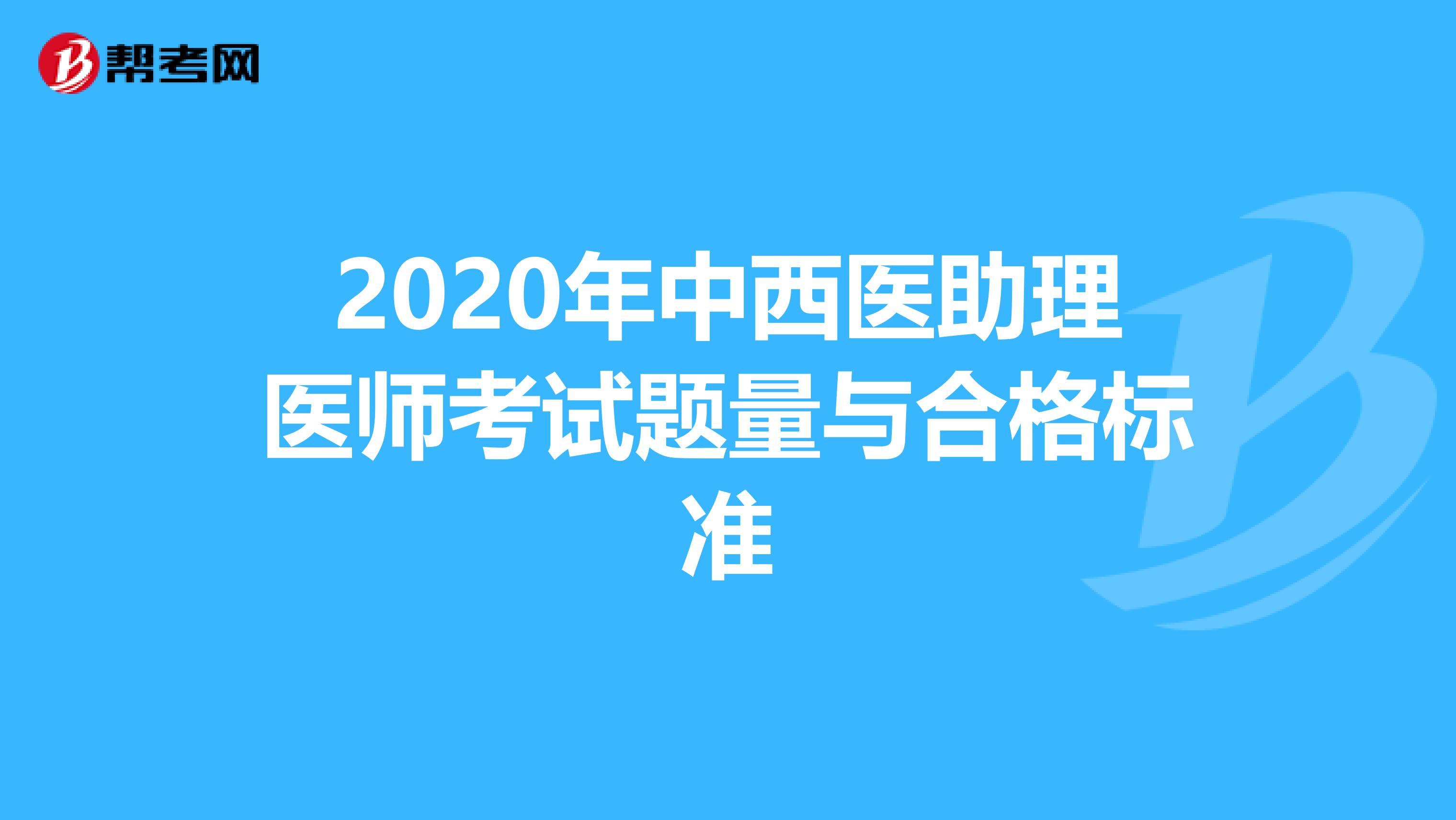 2020年中西医助理医师考试题量与合格标准
