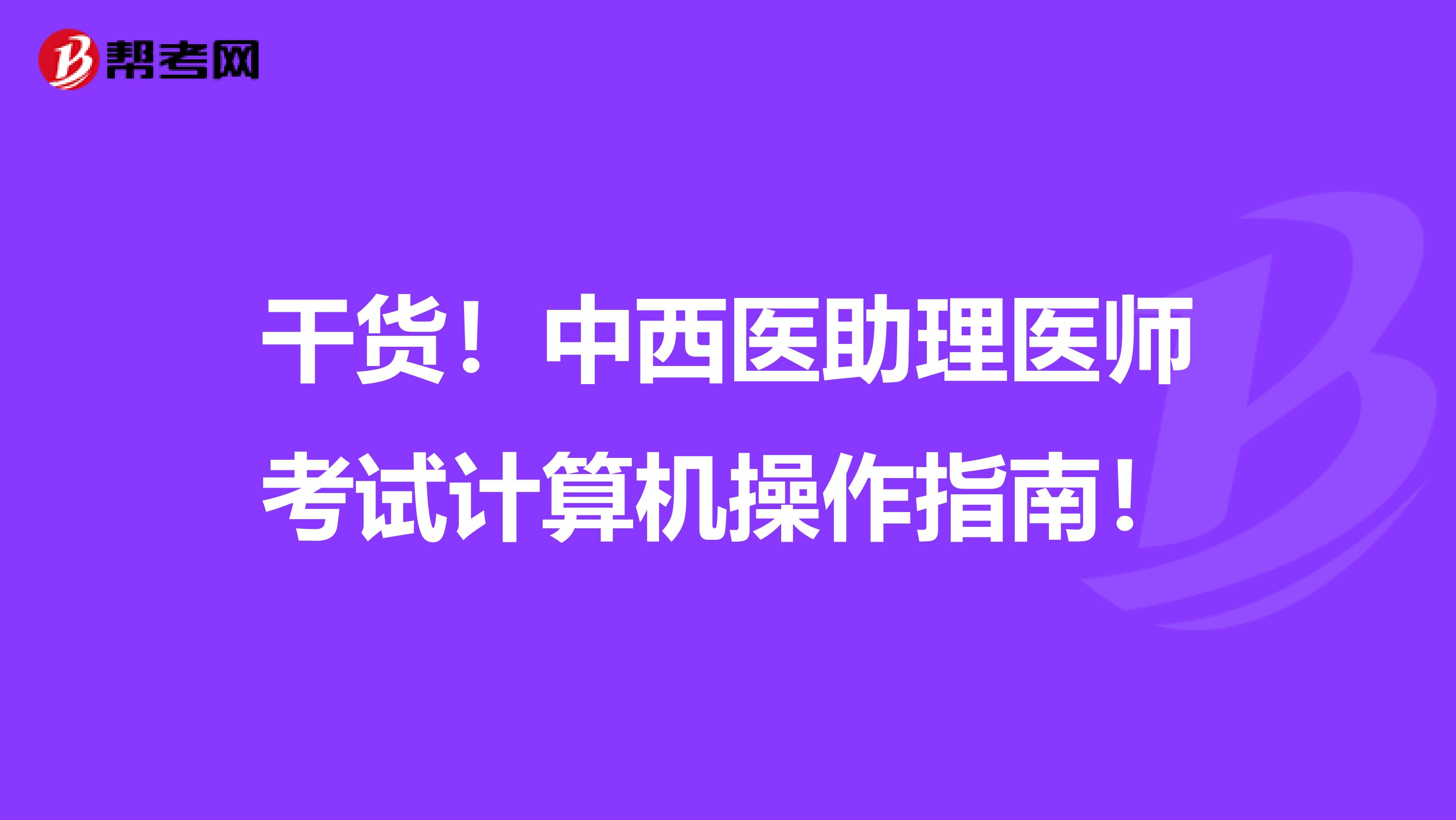 干货！中西医助理医师考试计算机操作指南！