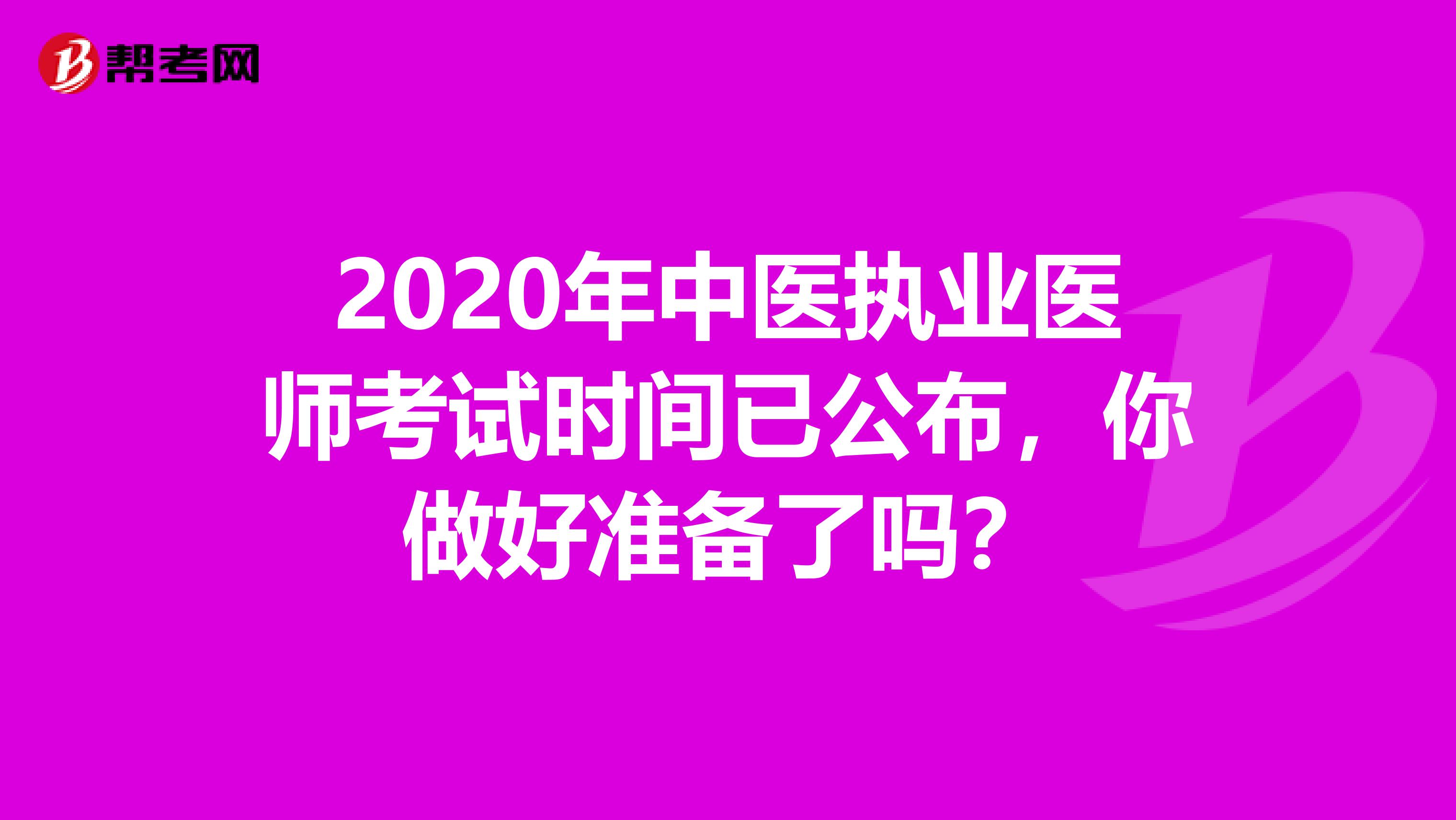 2020年中医执业医师考试时间已公布，你做好准备了吗？