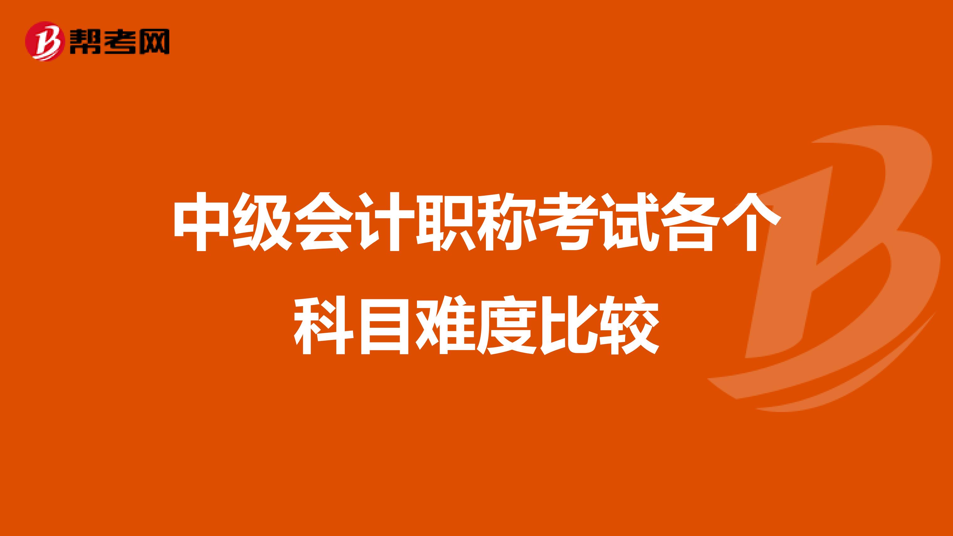 中级会计职称考试各个科目难度比较