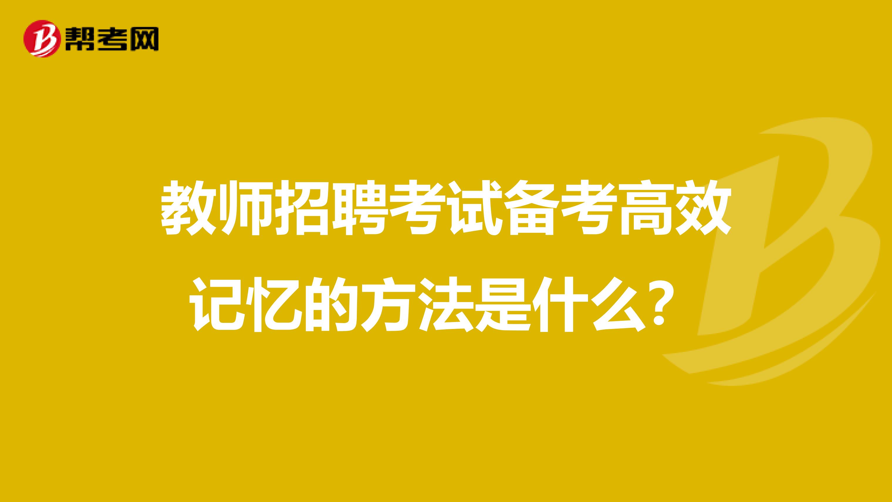 教师招聘考试备考高效记忆的方法是什么？